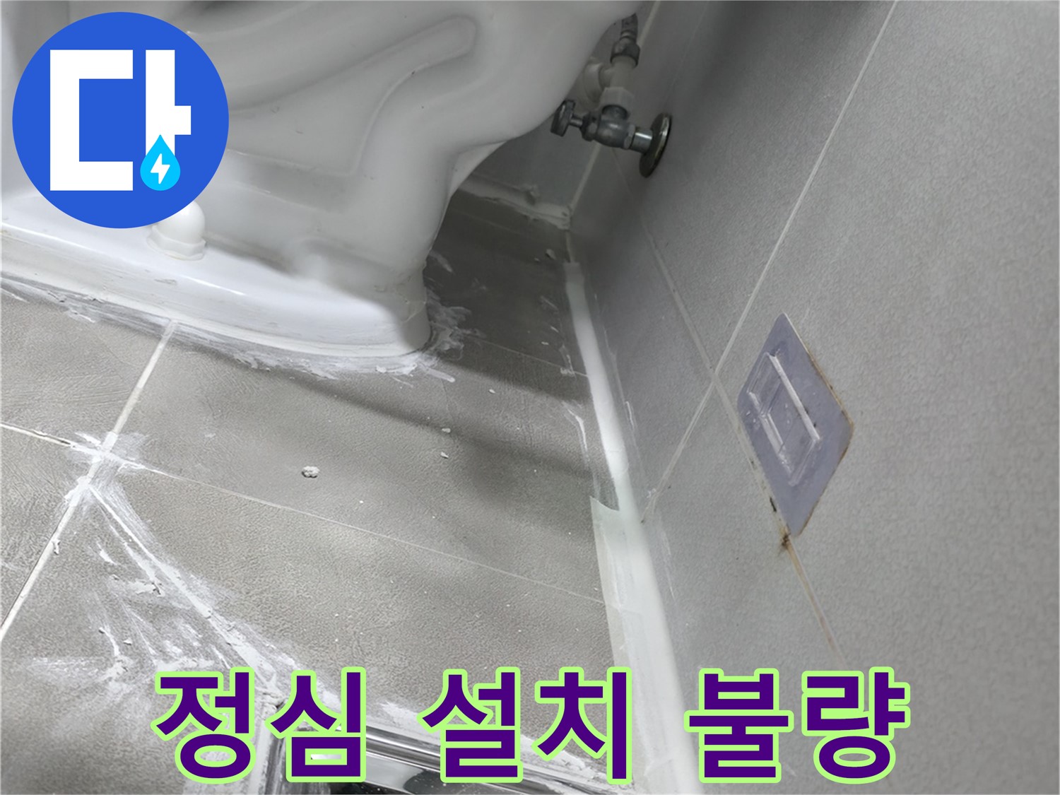 마포구 성암로 건영 월드컵 아파트 누수 - 욕조와 벽 틈새 누수, 실리콘 재시공으로 해결