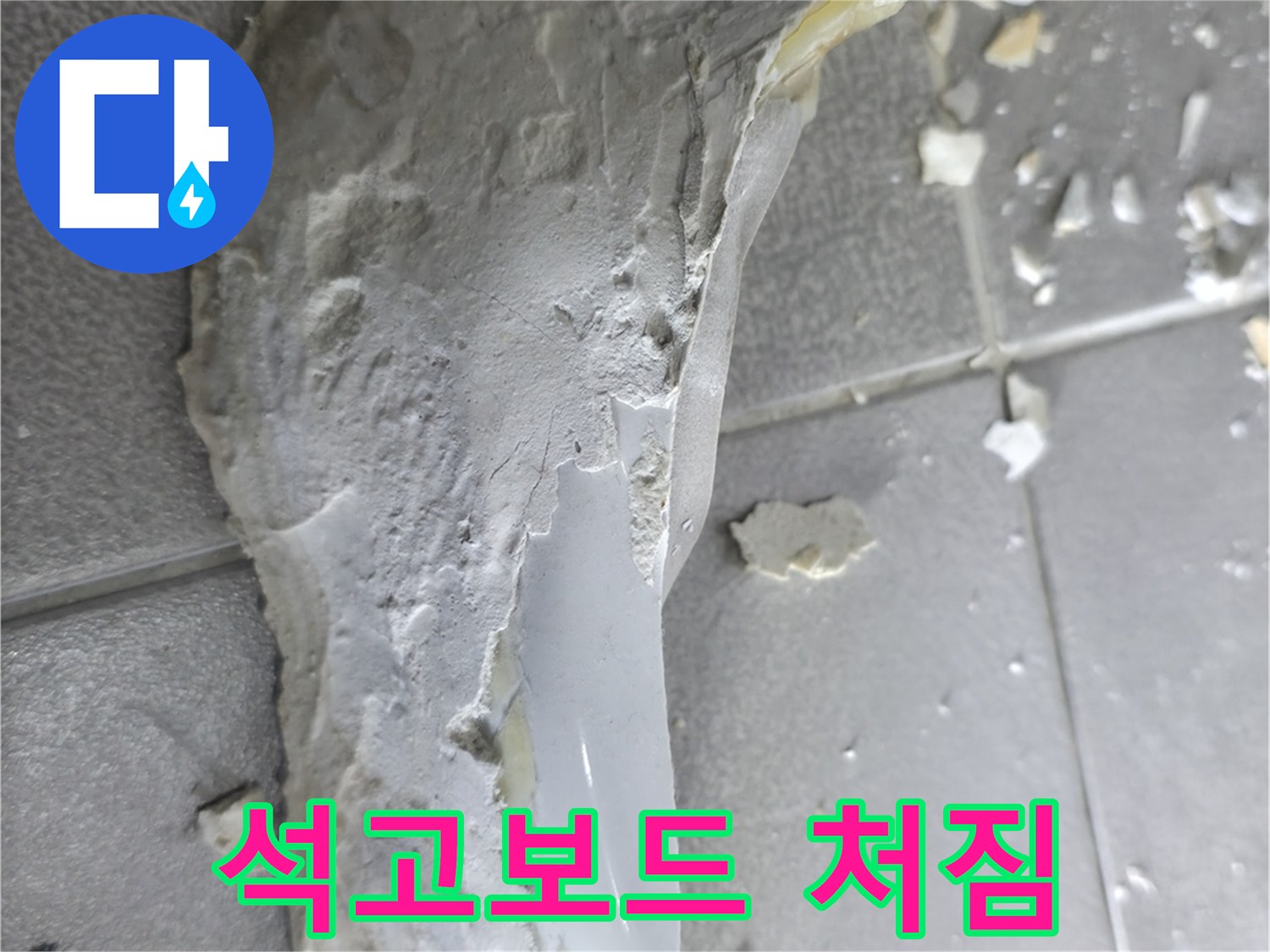 마포구 중동 누수 - 석고보드 오염 및 처짐, 심각한 누수 상황 진단