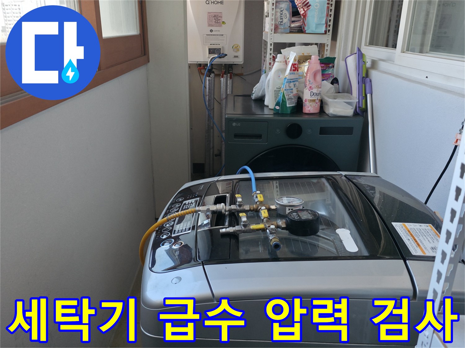 마포구 중동 누수 - 세탁기 급수 라인에 압력 검사를 실시하여 누수 지점을 찾고 있습니다.