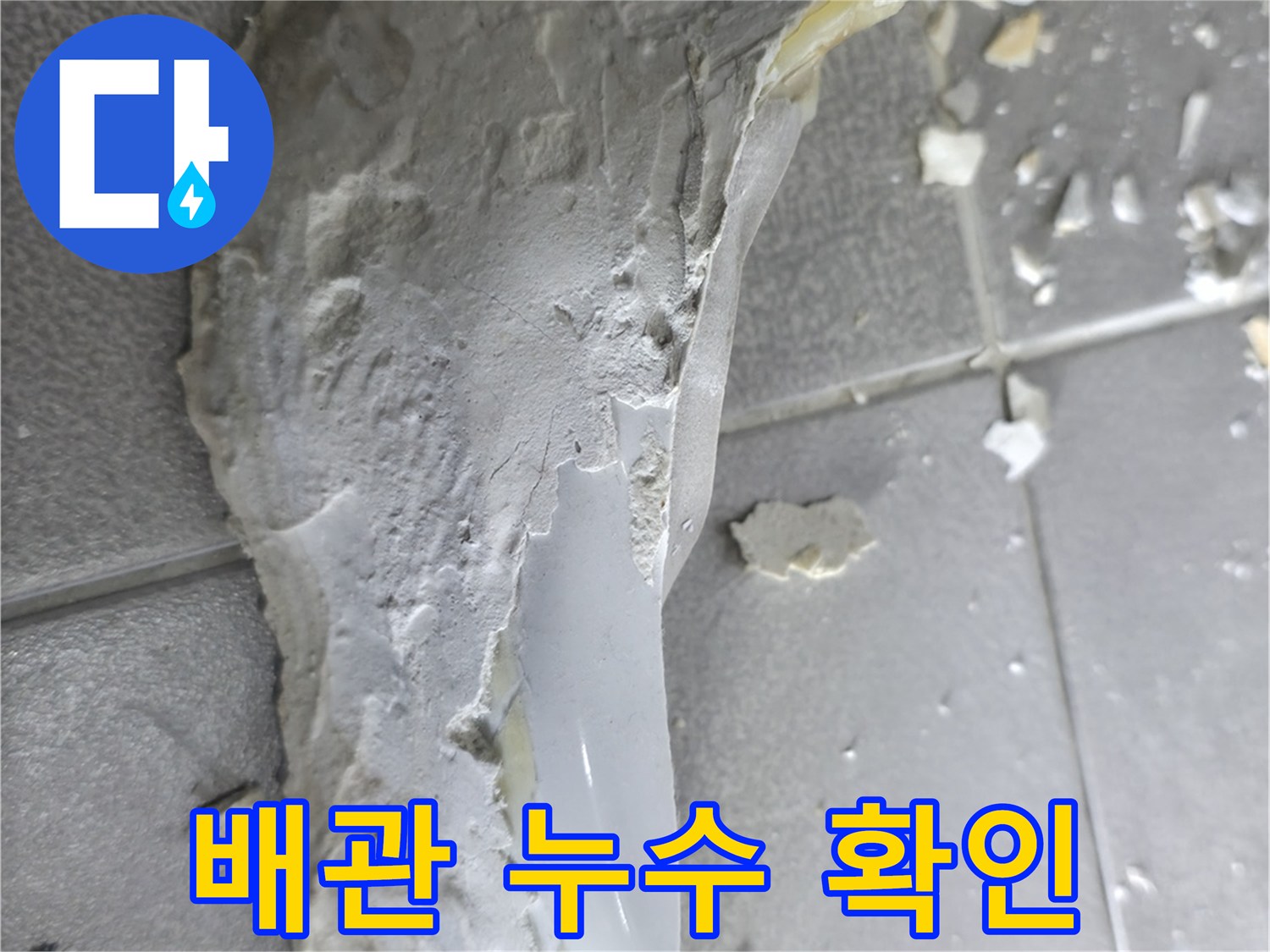 마포구 중동 누수 - 천장 석고보드 제거 후 배관 누수 지점 확인
