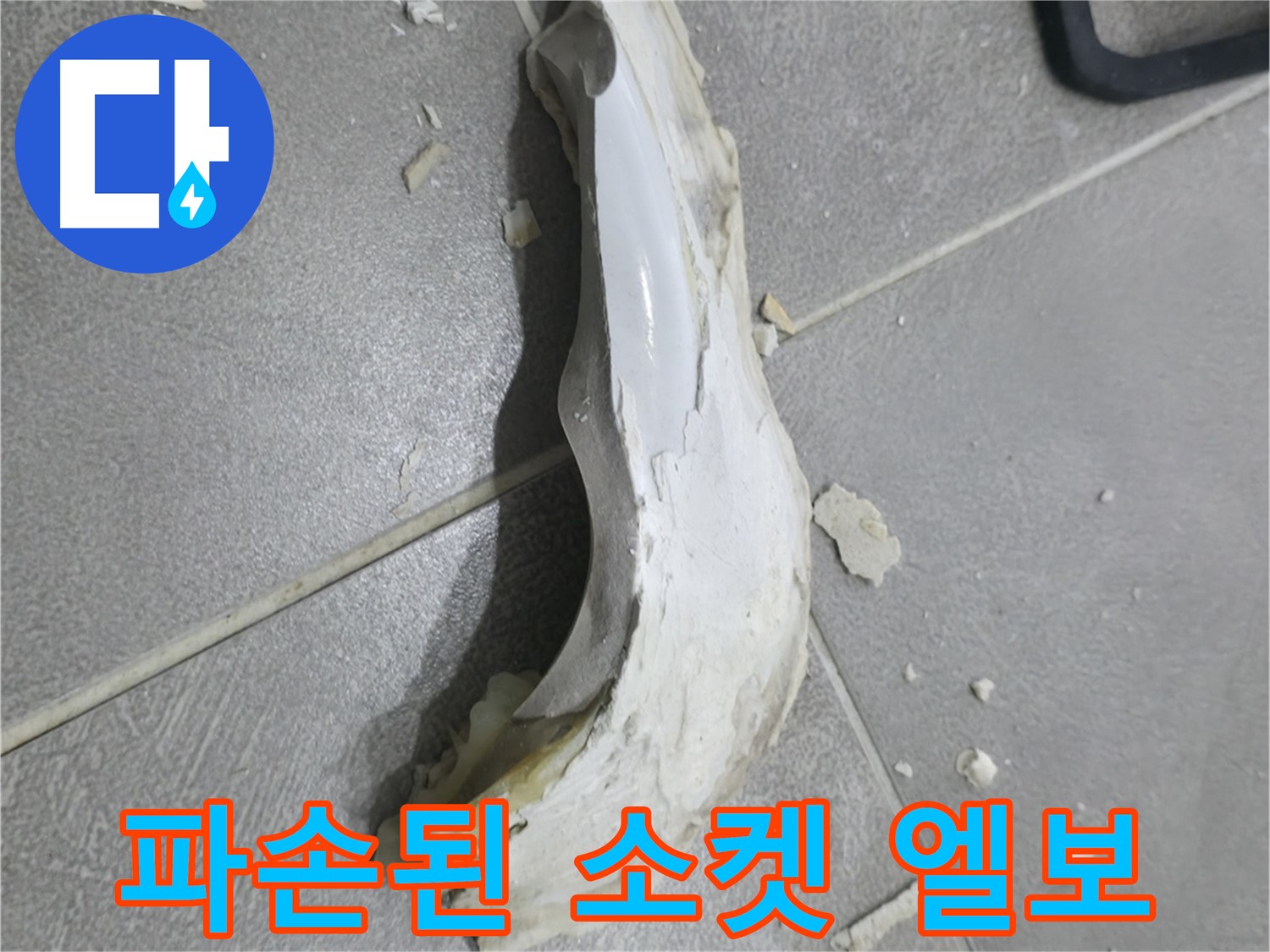 마포구 중동 누수 - 형체조차 알아볼 수 없이 파손된 소켓 엘보가 누수의 원인이었습니다.