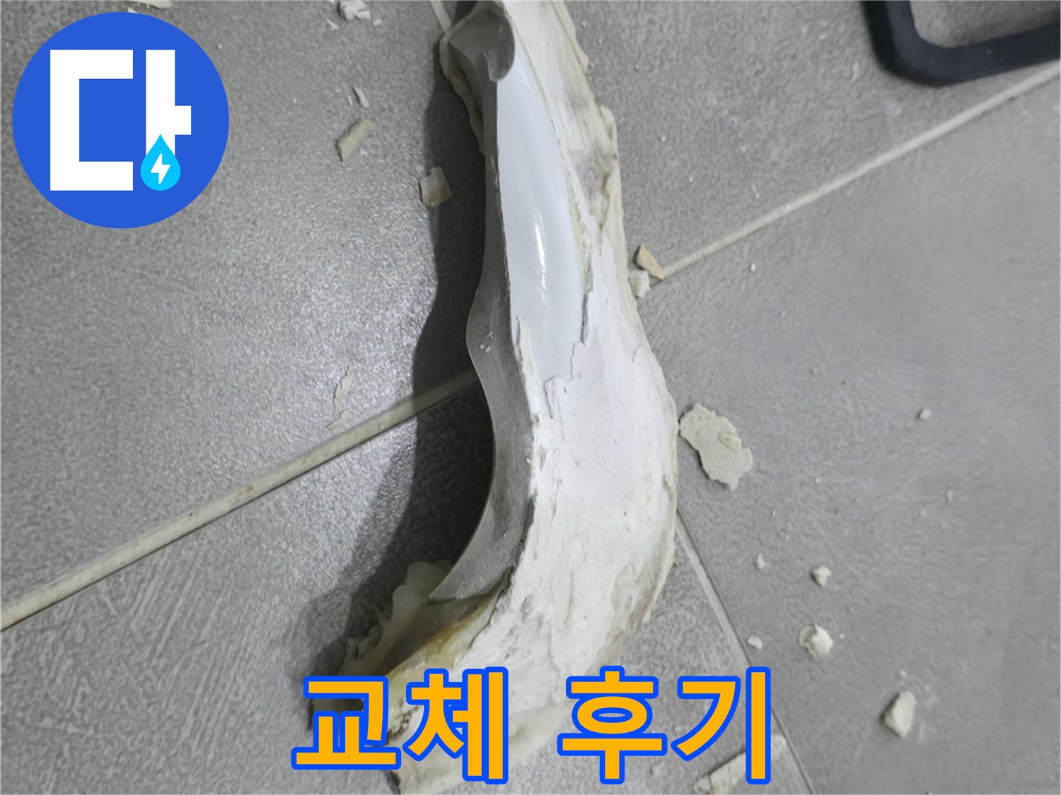 마포구 중동 아파트 누수 - 노후된 엘보를 교체하고 누수를 해결한 후기입니다.