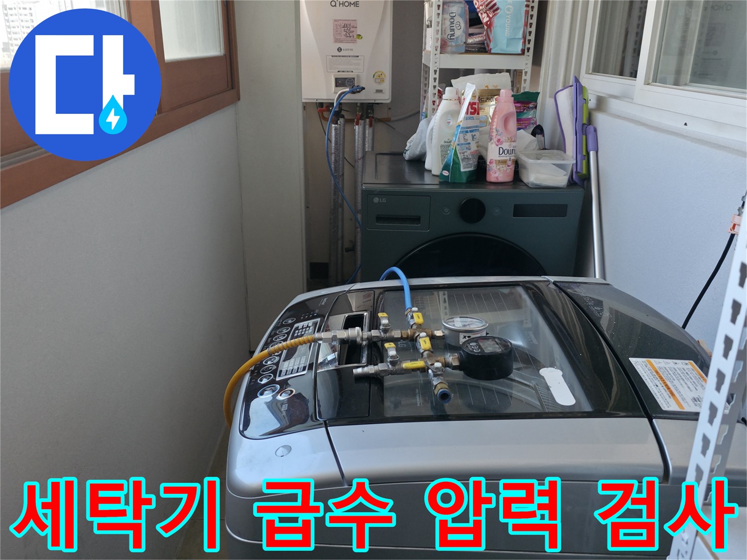 마포구 중동 아파트 누수 - 세탁기 급수 배관에 압력 검사를 진행하여 누수 지점을 찾고 있습니다.
