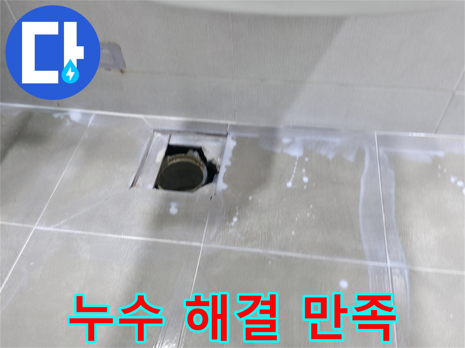 마포구 중동 아파트 배수구 주변 누수 - 누수 완벽 해결 후 고객님의 만족스러운 후기입니다.