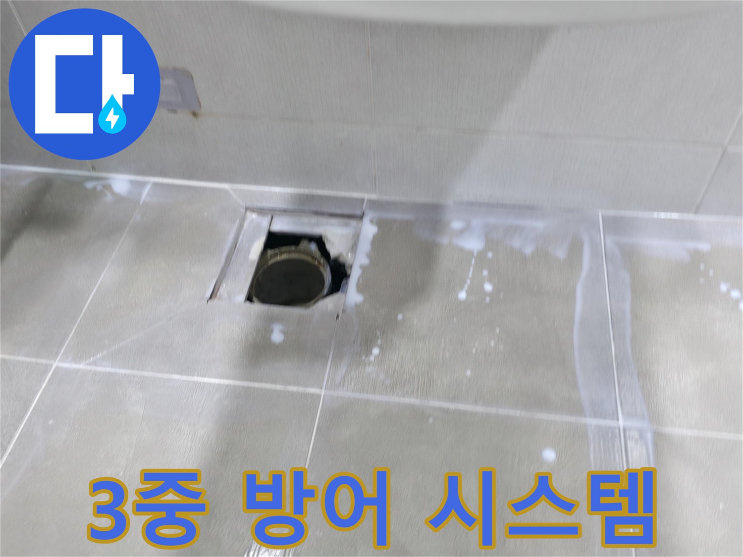 마포구 중동 아파트 배수구 주변 누수 완전 박멸 - 3중 방어 시스템으로 누수를 완벽하게 차단합니다.