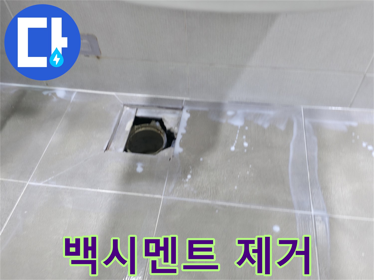 마포구 중동 아파트 배수구 주변 누수 해결 - 들뜬 백시멘트 제거 작업을 시작합니다.