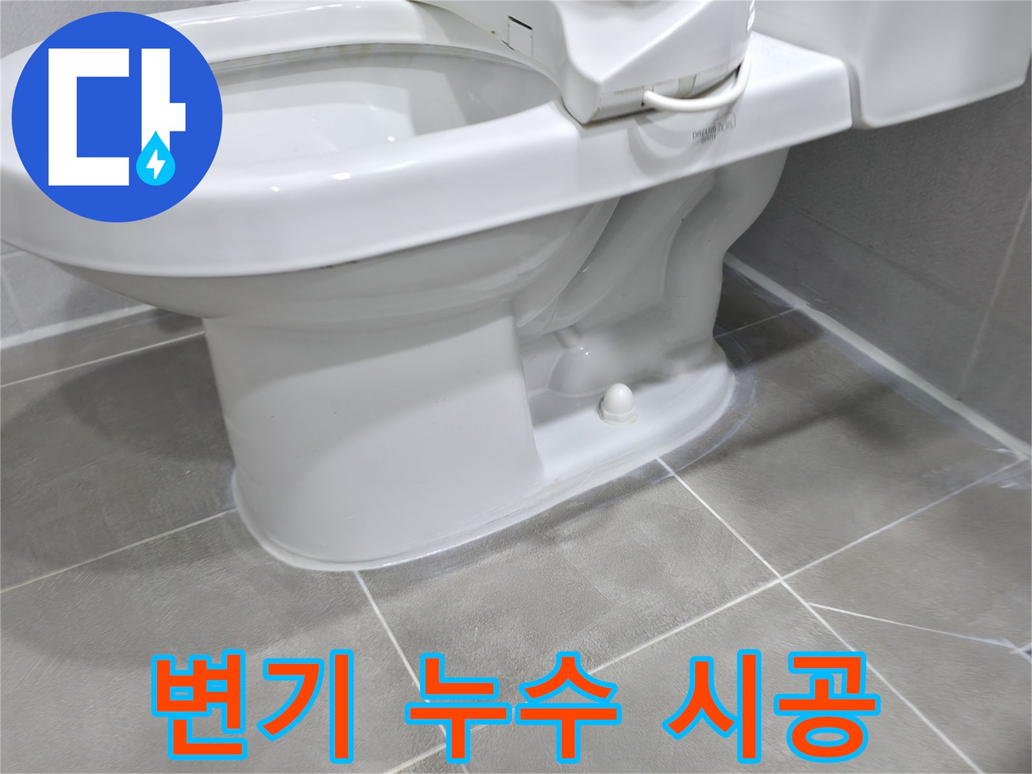 마포구 중동 아파트 변기 누수 - 꼼꼼한 시공으로 완벽하게 해결했습니다.