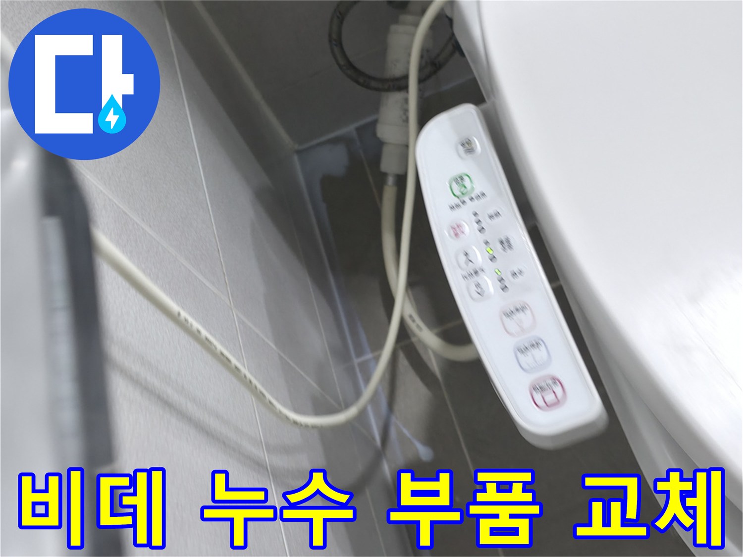 마포구 중동 아파트 비데 누수 - 노후된 부품 교체로 누수 완벽 차단