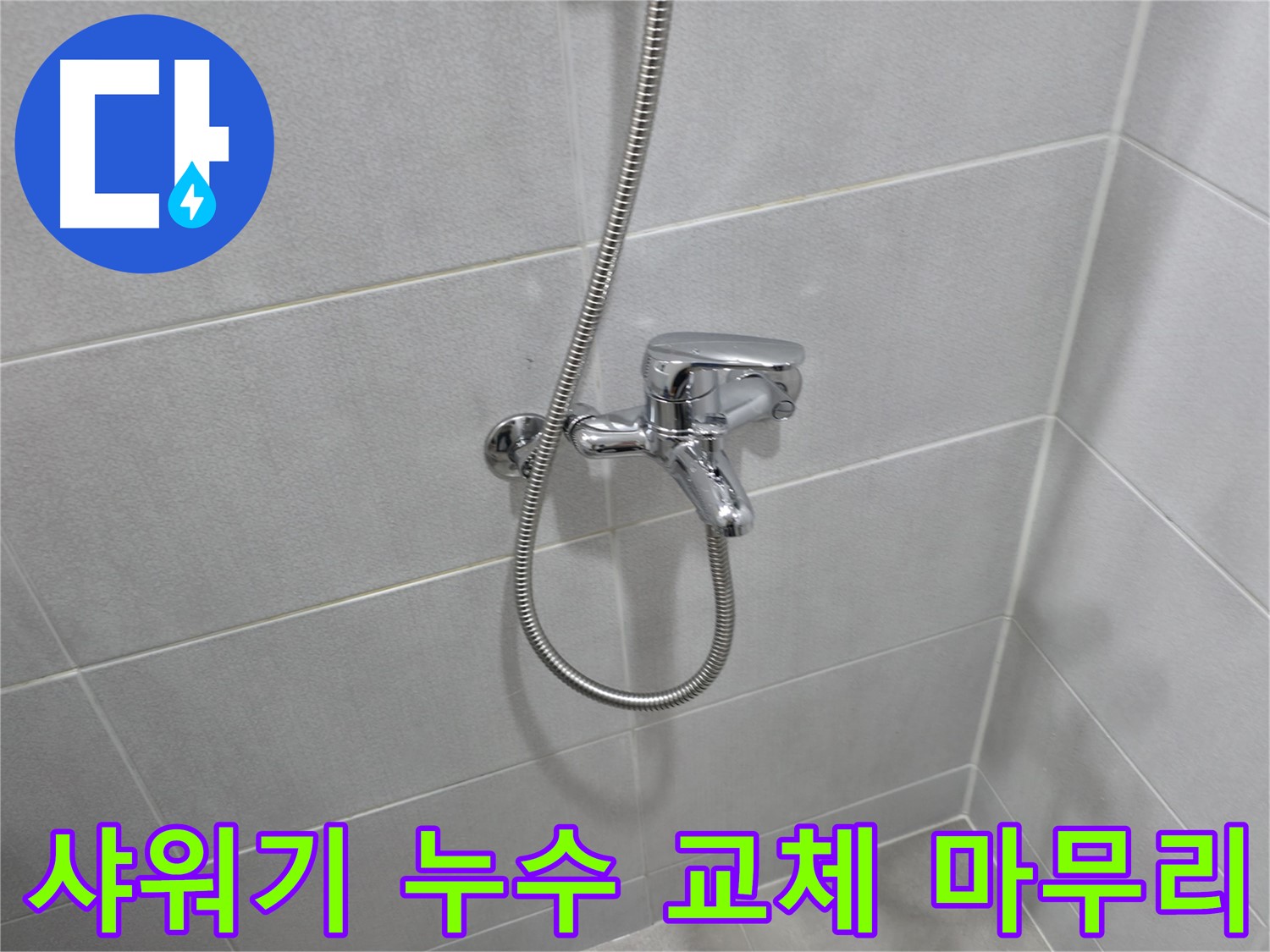 마포구 중동 아파트 샤워기 수전 교체 - 오래된 수전을 새 제품으로 교체하여 누수 문제를 해결하고, 욕실 분위기를 한층 업그레이드했습니다.