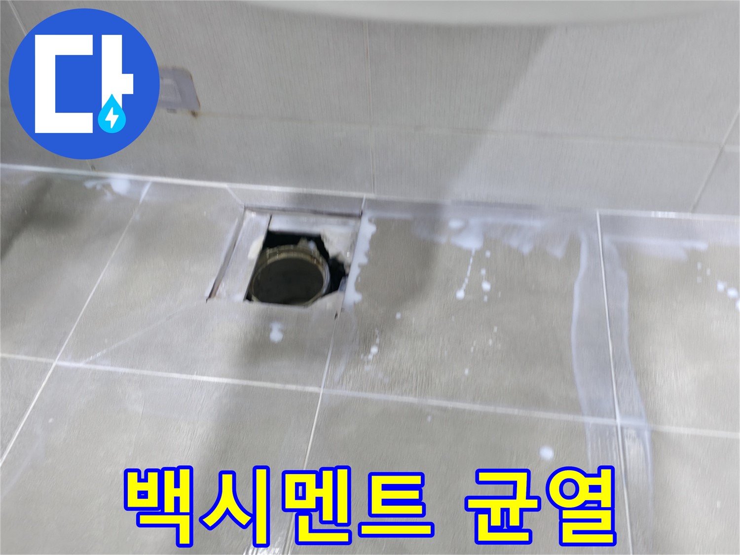 마포구 중동 아파트 화장실 배수구 주변 백시멘트 균열 - 누수로 이어질 수 있는 위험한 상황입니다.