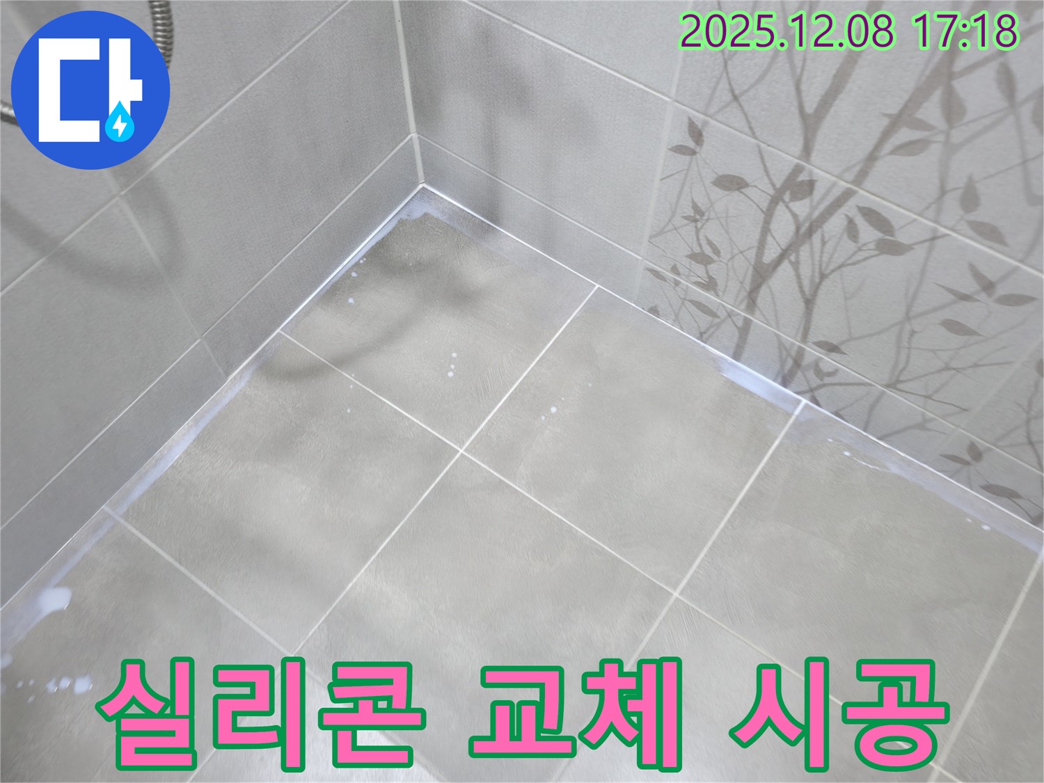 마포구 중동 욕실 누수 - 간단한 실리콘 교체 시공으로 누수 해결!