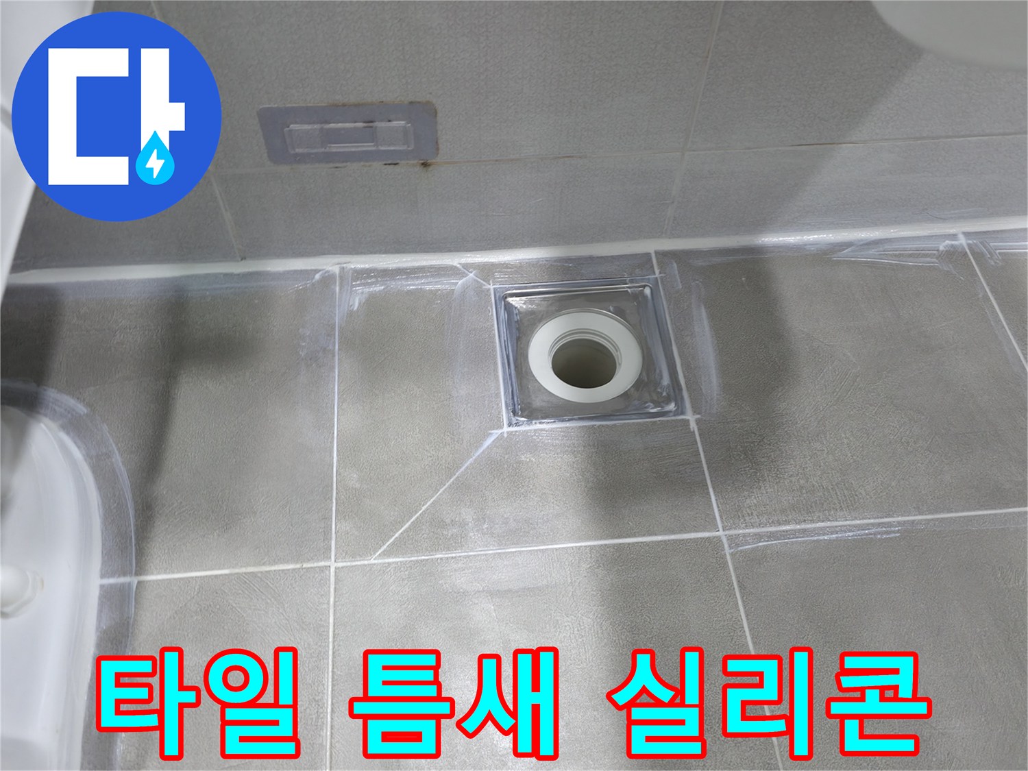 마포구 중동 욕실 누수 - 배수구 주변 타일 틈새 실리콘 시공으로 누수 방지