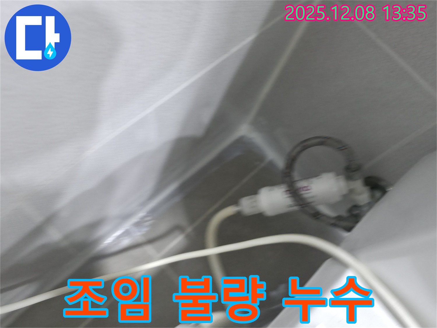 양변기 누수 - 필터 연결부 조임 상태 확인 및 조치