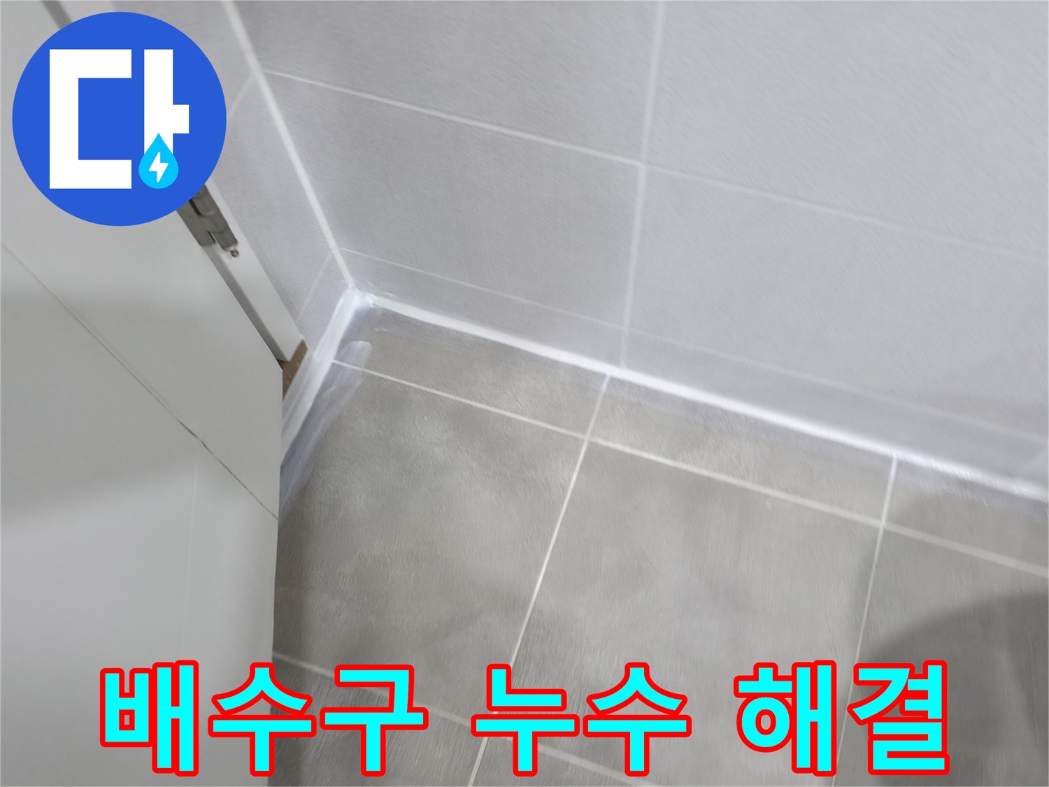 욕실 배수구 주변 누수 해결 - 백시멘트 꼼꼼하게 시공으로 해결!