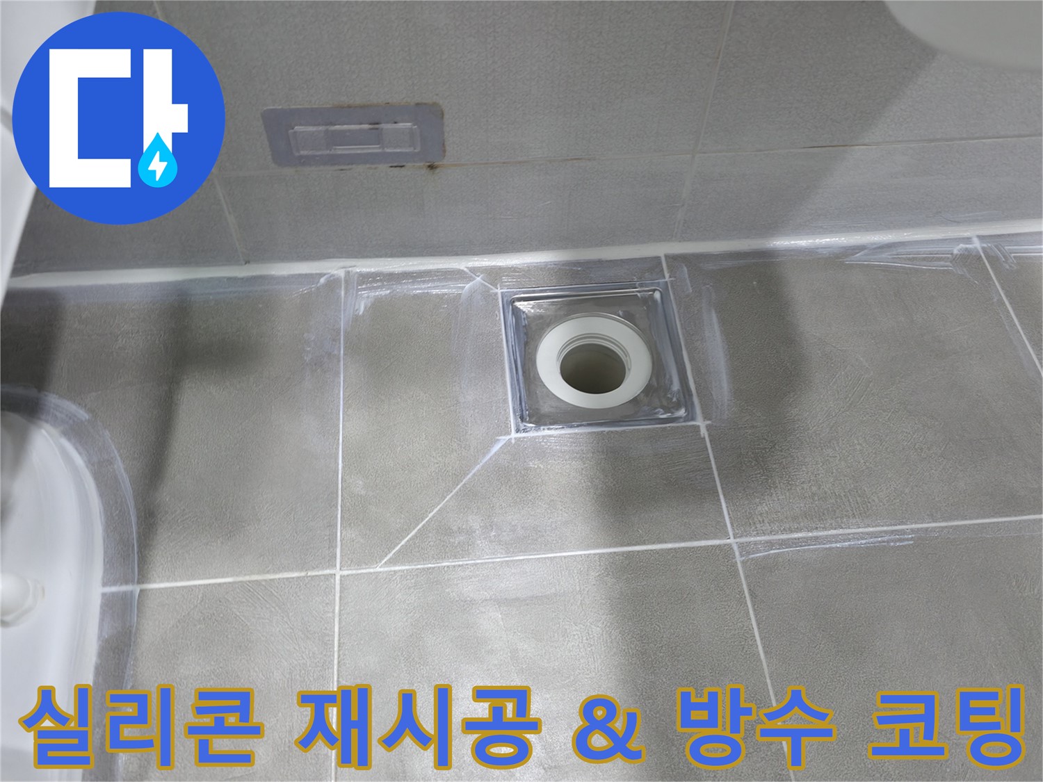 중동 건영월드컵아파트 욕실 배수구 누수 - 꼼꼼한 실리콘 재시공 및 방수 코팅 작업