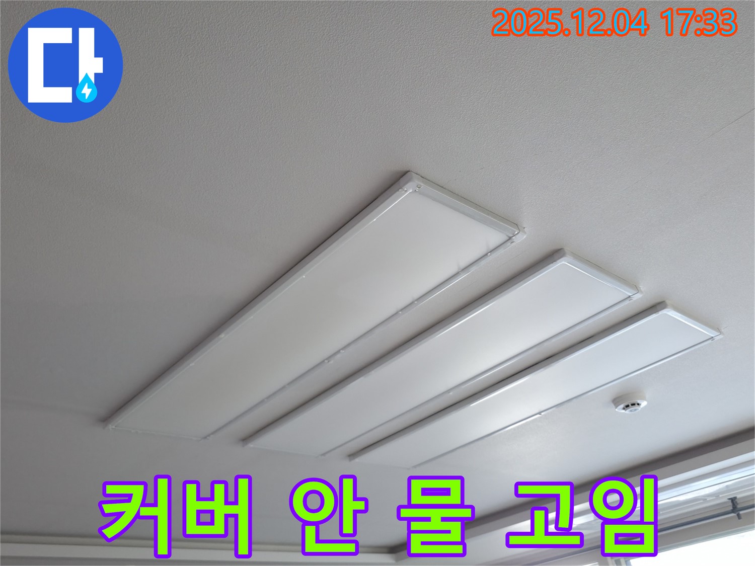 백운그린힐 아파트 천장 - LED 조명 커버 안쪽에 물이 고여있는 모습 - 의왕시 누수 전문가