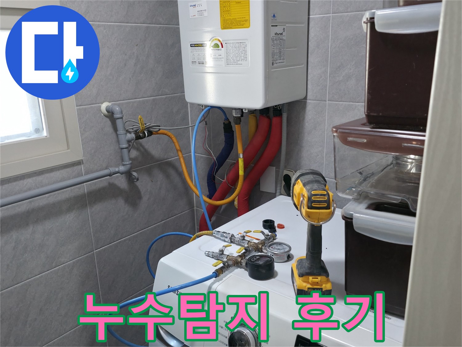 의왕시 능안길 백운그린힐 아파트 세탁실 - 누수, 원스톱 누수 해결 서비스로 빠르고 편리하게 해결하세요.