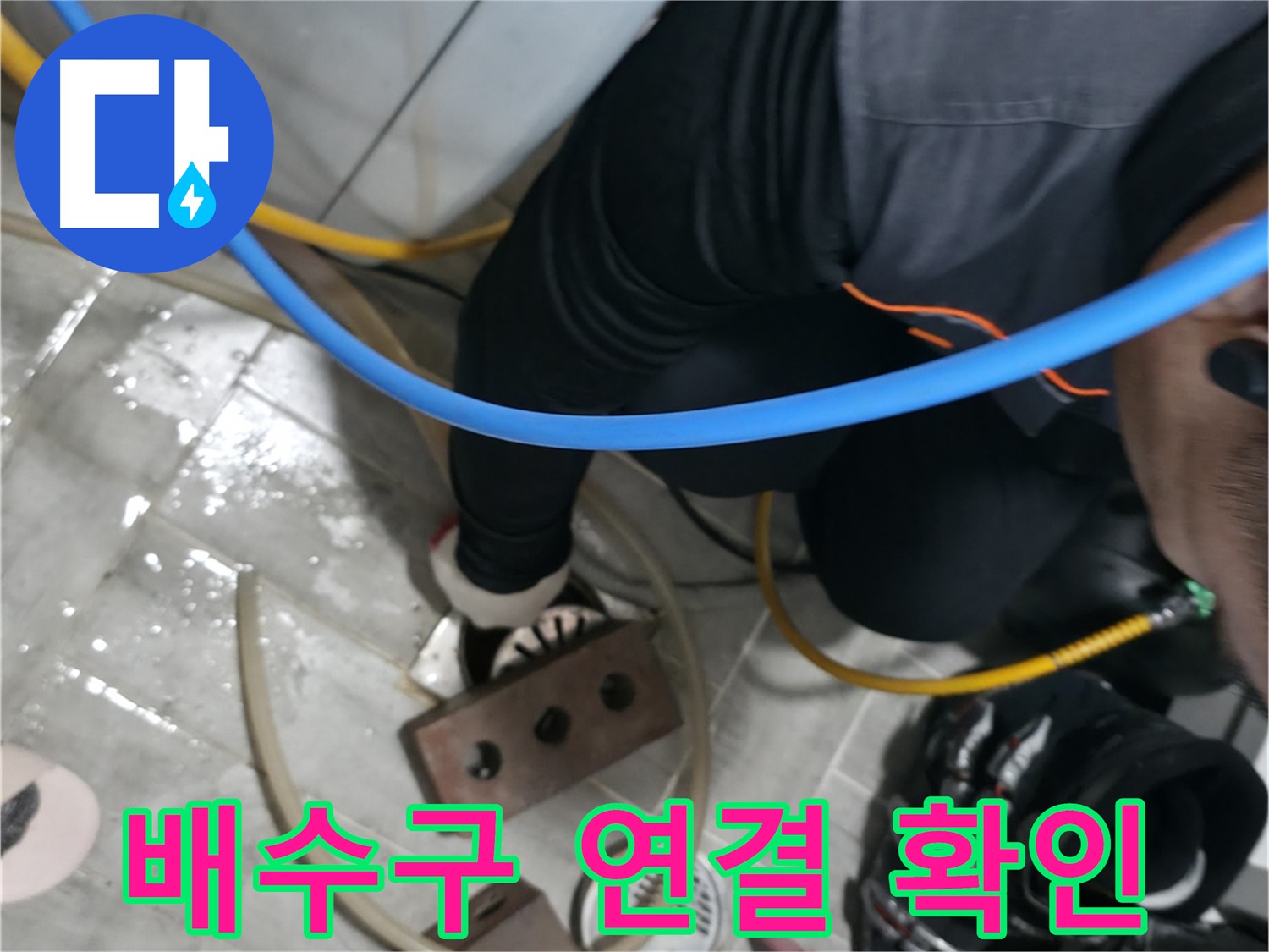 의왕시 고천동 누수 - 세탁기 하수구 막힘, 속 시원히 뚫어드립니다.