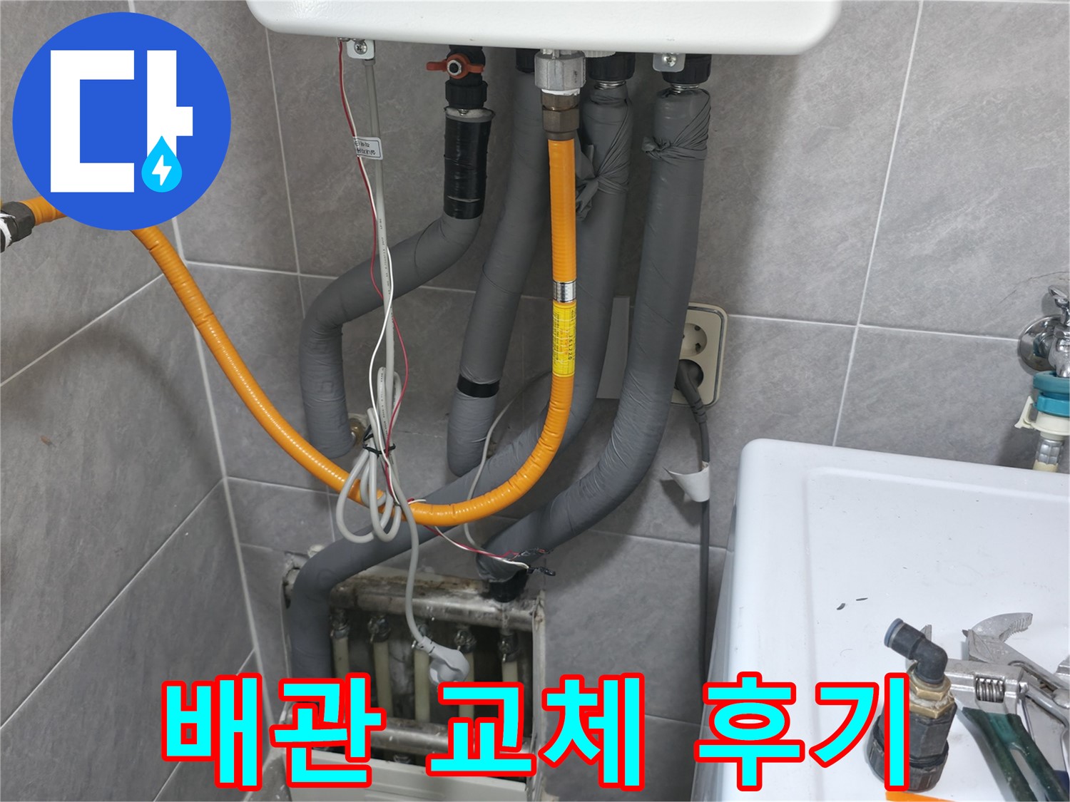 의왕시 능안길 낡은 보일러 배관 교체 후기 - 누수 걱정 해결