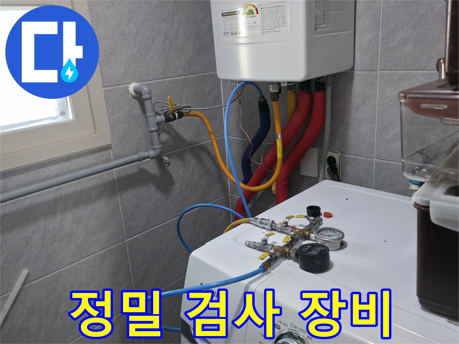 의왕시 능안길 백운그린힐 누수 - 정밀 검사를 위한 보일러 배관 장비 연결 완료