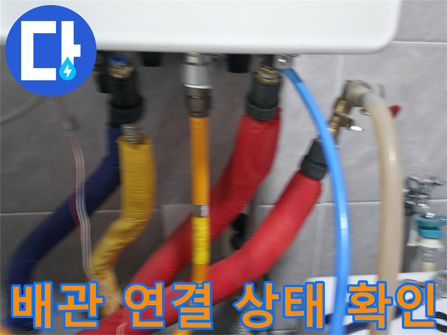 의왕시 능안길 백운그린힐 - 배관 연결 상태를 꼼꼼히 확인하여 누수 여부를 점검하고 필요한 조치를 취하는 모습입니다.