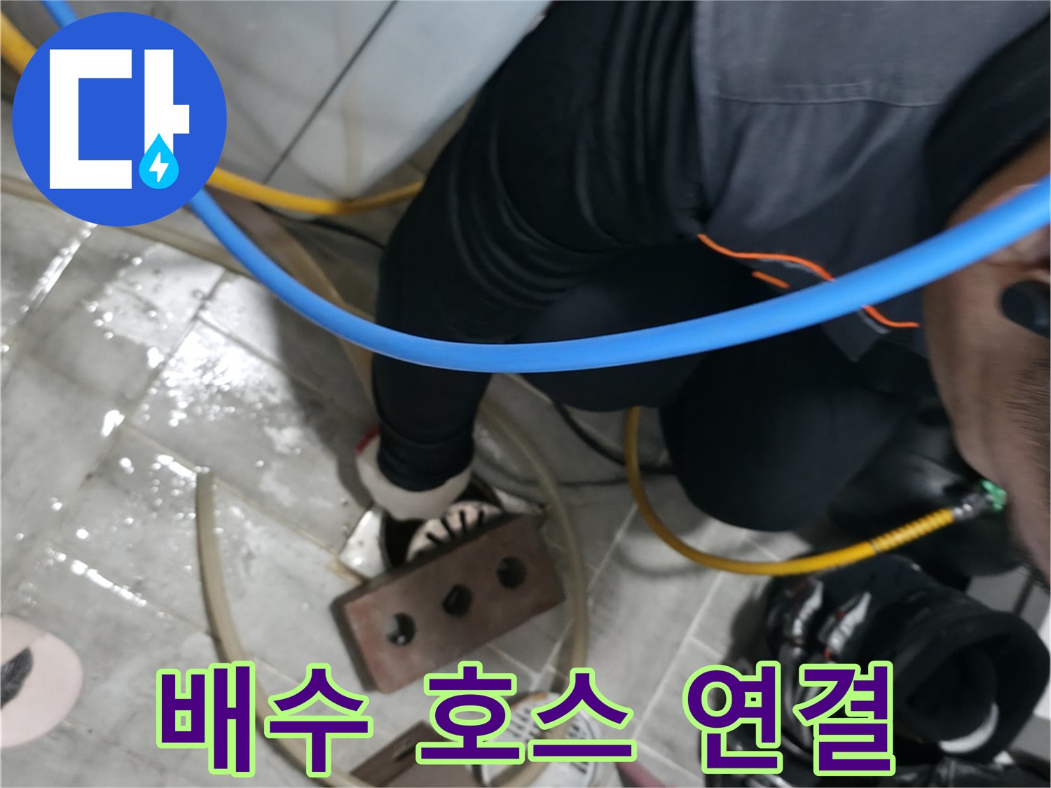 의왕시 능안길 백운그린힐 - 배수 호스 연결 - 꼼꼼하게 연결하고 누수를 방지합니다.