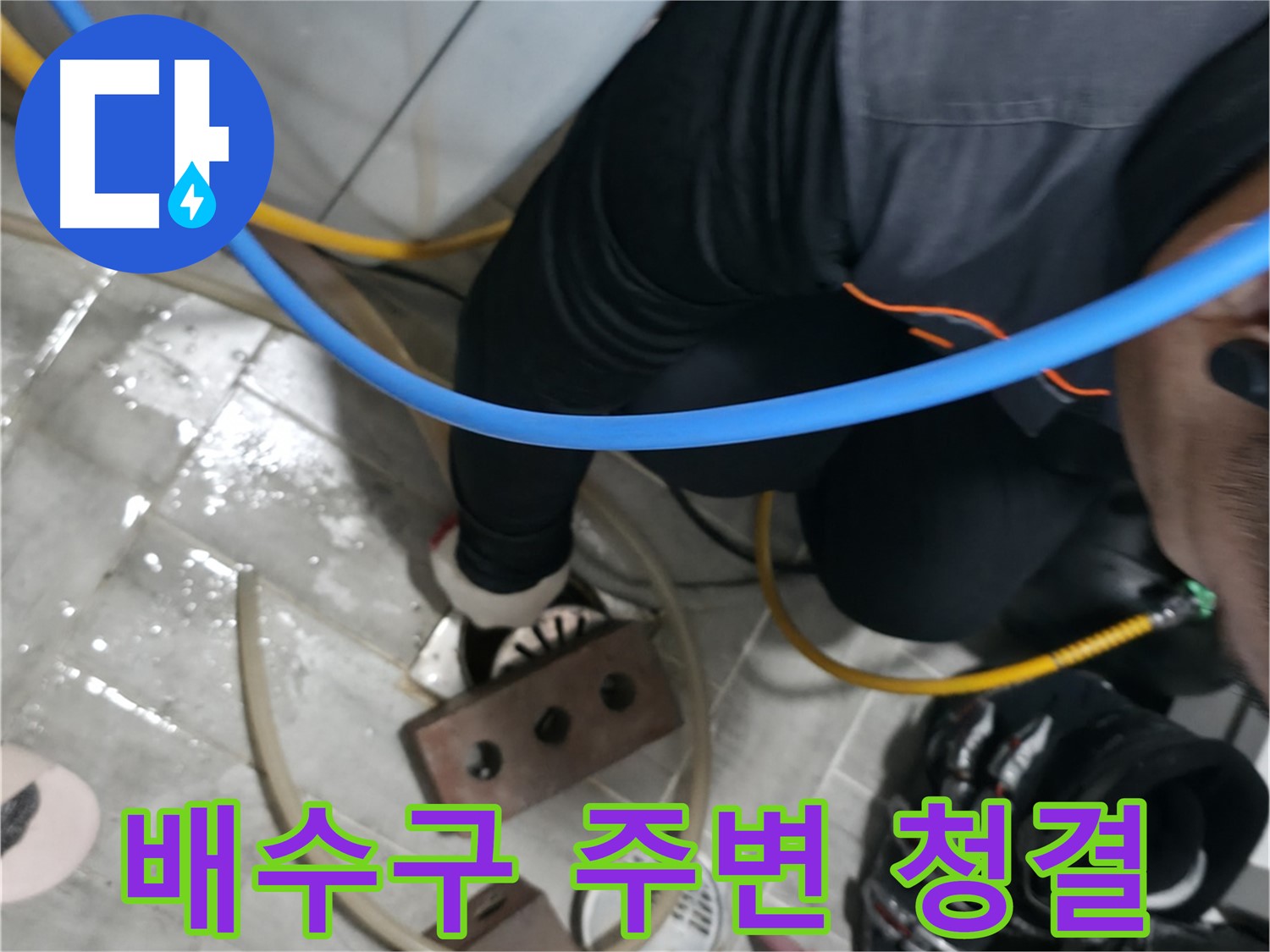 의왕시 능안길 백운그린힐 배수구 주변 청결 - 깨끗하게 청소하고 누수 걱정 없이 사용하세요.