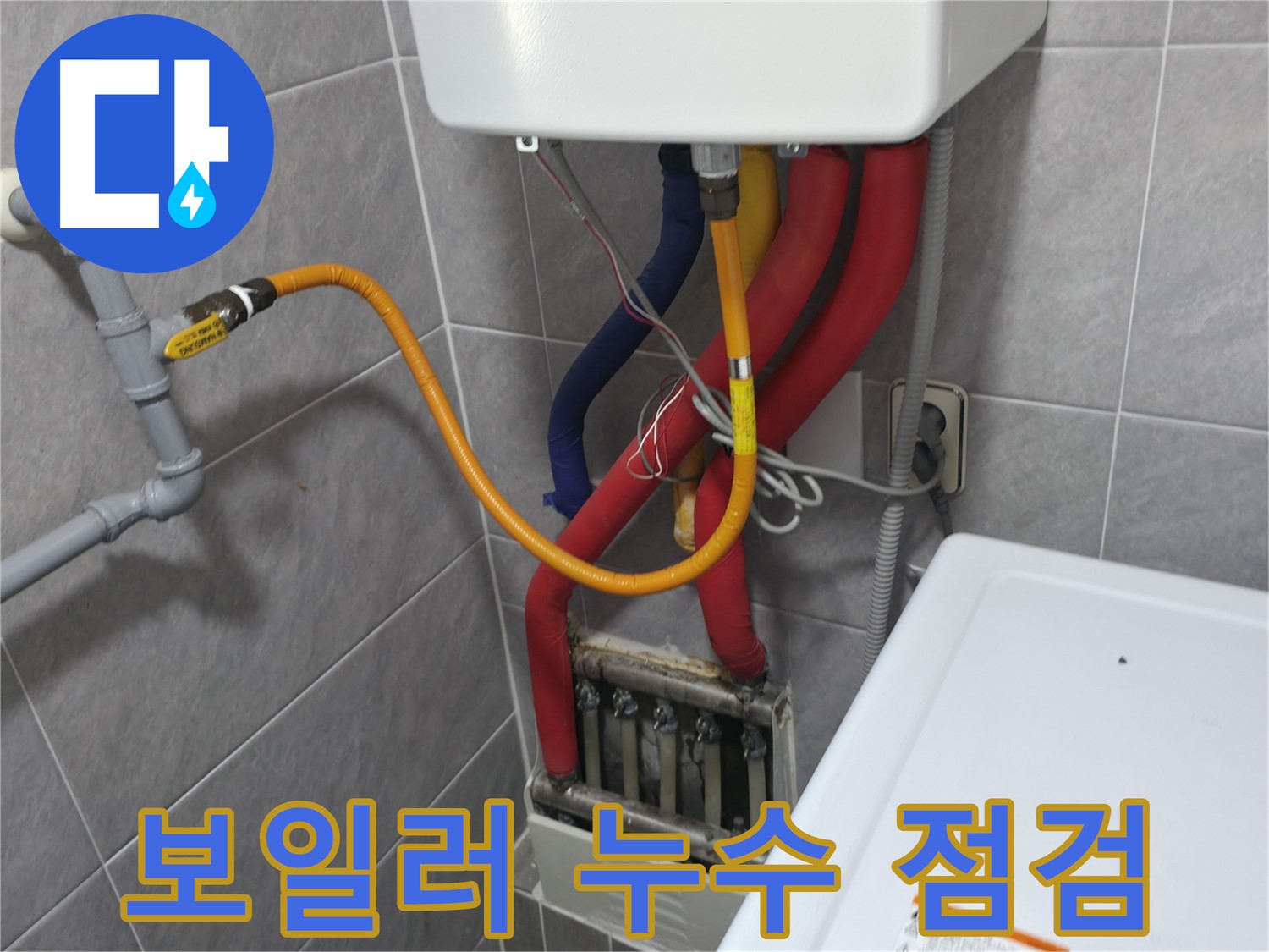 의왕시 능안길 백운그린힐 - 보일러 누수 점검 과정 - 꼼꼼한 진단