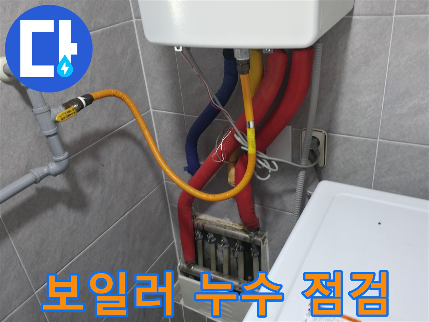 의왕시 능안길 백운그린힐 - 보일러 누수 점검 과정 - 꼼꼼한 진단