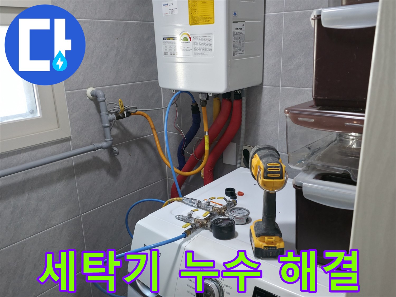 의왕시 능안길 백운그린힐 세탁기 누수 - 꼼꼼한 점검으로 완벽하게 해결해 드립니다.