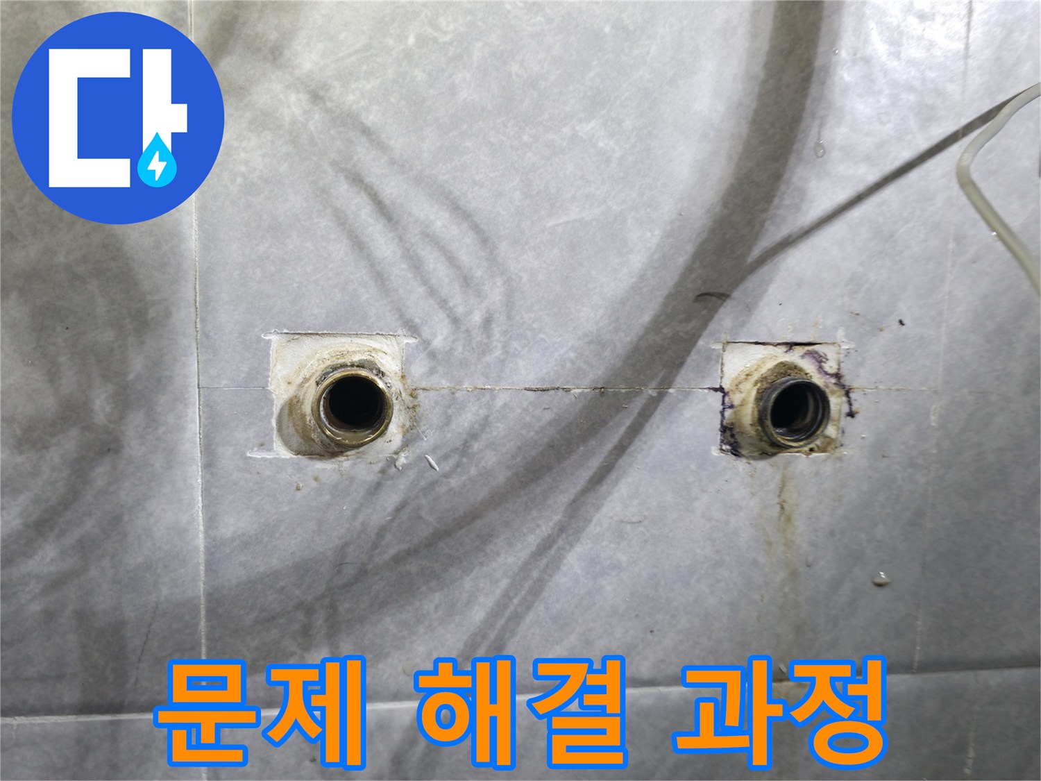 의왕시 능안길 백운그린힐 - 수도꼭지 문제 해결 과정 상세 촬영