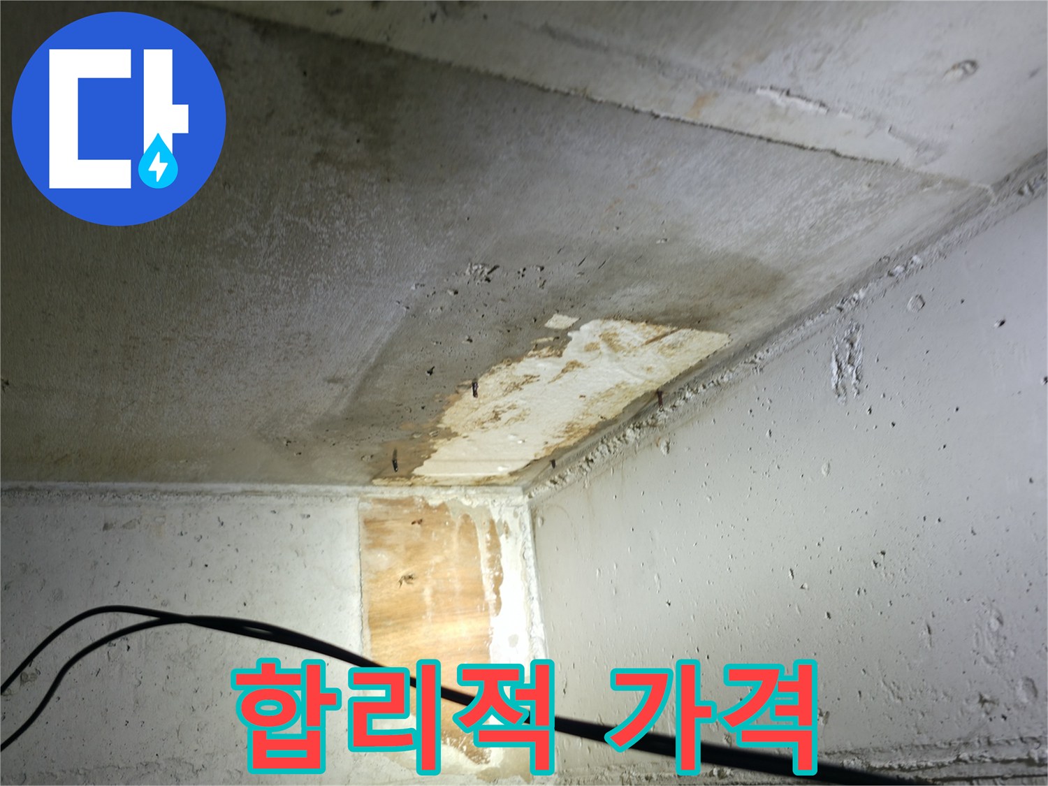 의왕시 능안길 백운그린힐 아파트 누수 - 합리적인 가격, 최고의 품질