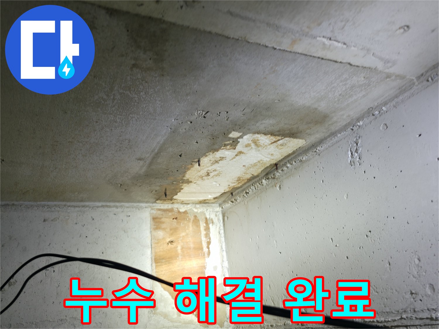 의왕시 능안길 백운그린힐 아파트 - 누수 해결 완료 사진