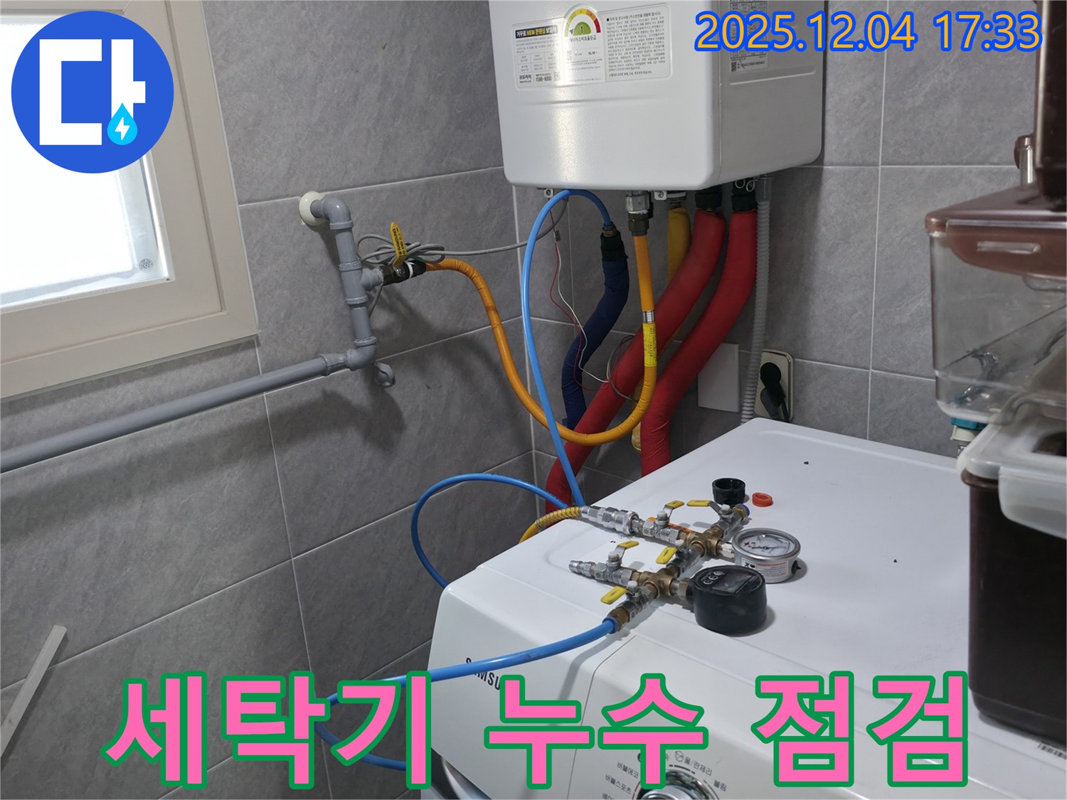 의왕시 능안길 백운그린힐 아파트 세탁기 누수 점검 - 꼼꼼한 확인으로 누수 가능성을 사전에 차단합니다.