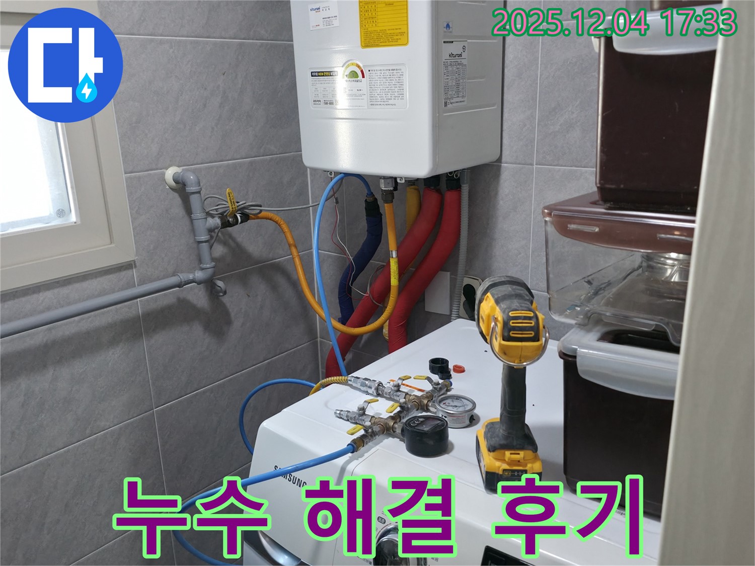 의왕시 능안길 백운그린힐 아파트 세탁실 - 누수 해결 후, 고객님의 만족스러운 후기를 확인하세요.
