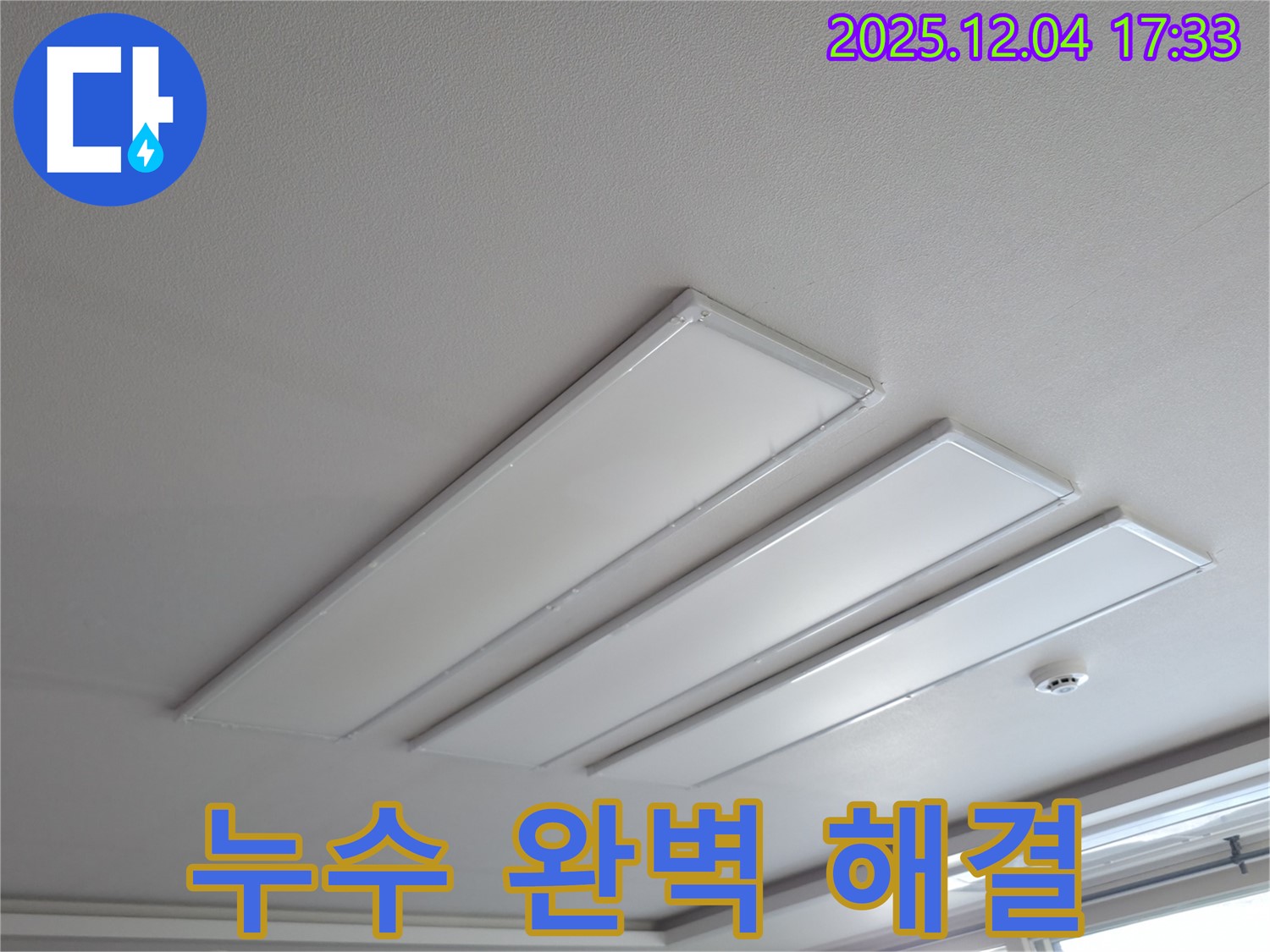의왕시 능안길 백운그린힐 아파트 천장 - LED 조명 주변 천장 누수 완벽 해결 후 모습