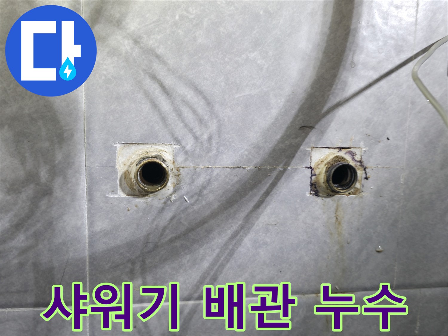 의왕시 능안길 백운그린힐 누수 - 낡은 배관 대신 새로운 시작