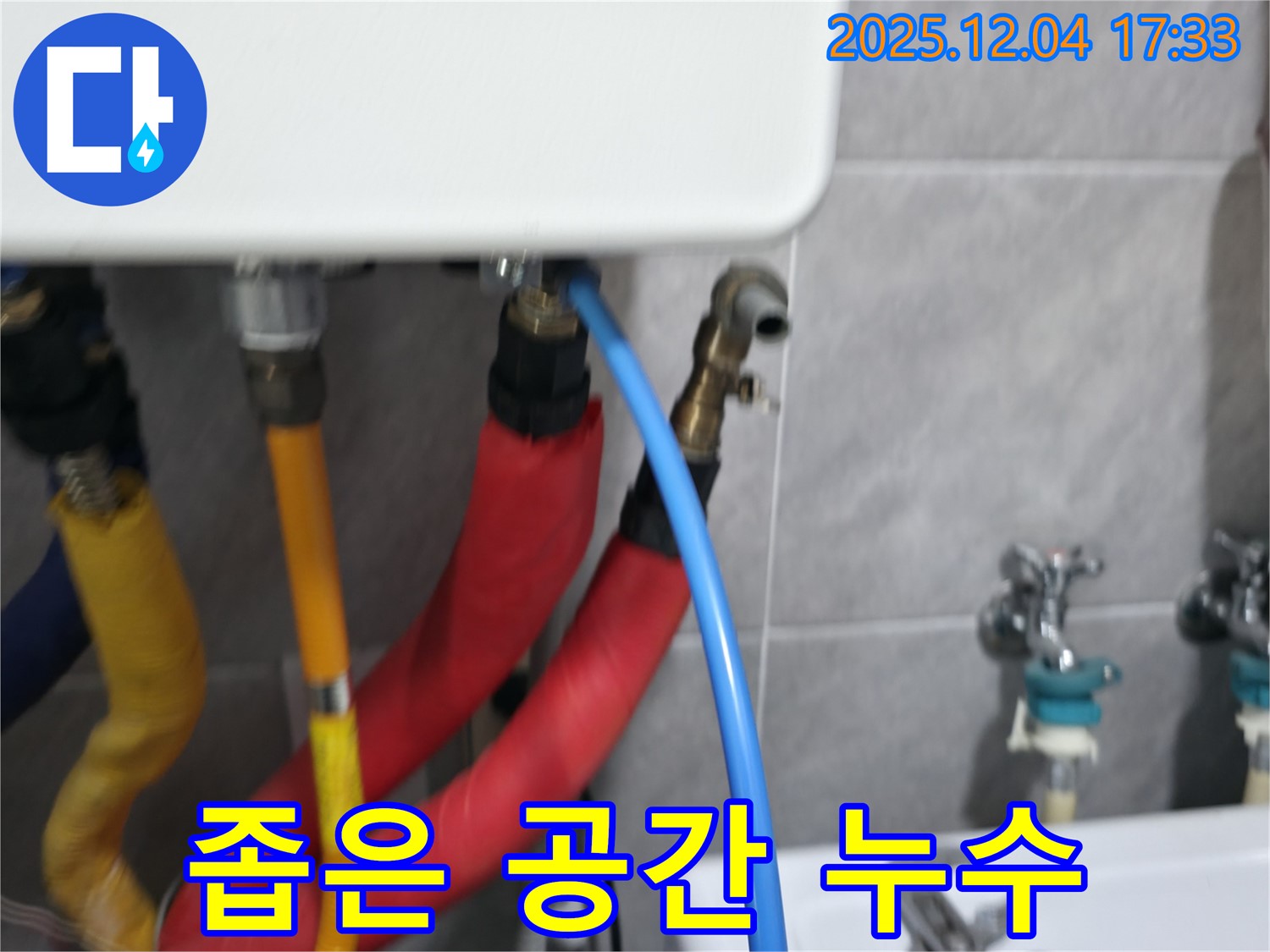 의왕시 능안길 백운그린힐 좁은 공간 누수 - 좁은 공간에서도 숙련된 기술로 누수 문제를 해결합니다.