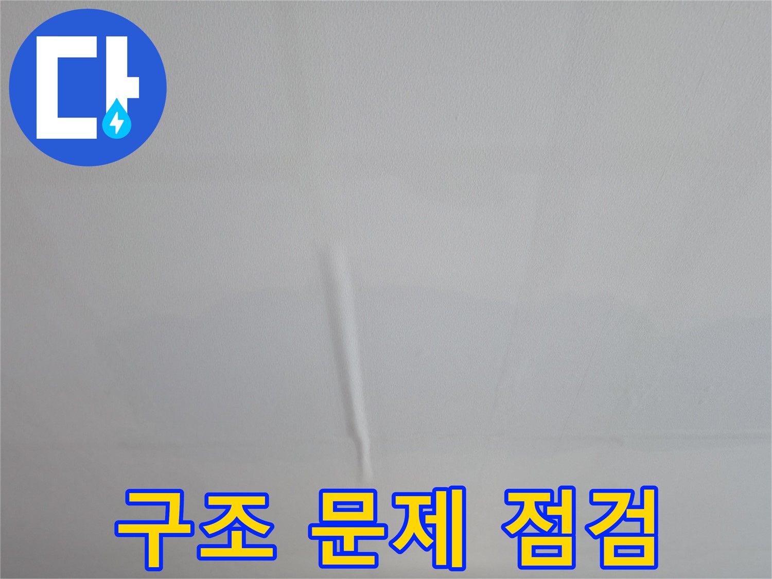 의왕시 능안길 백운그린힐 천장 누수 - 천장 균열, 누수와 함께 구조적인 문제도 점검합니다.