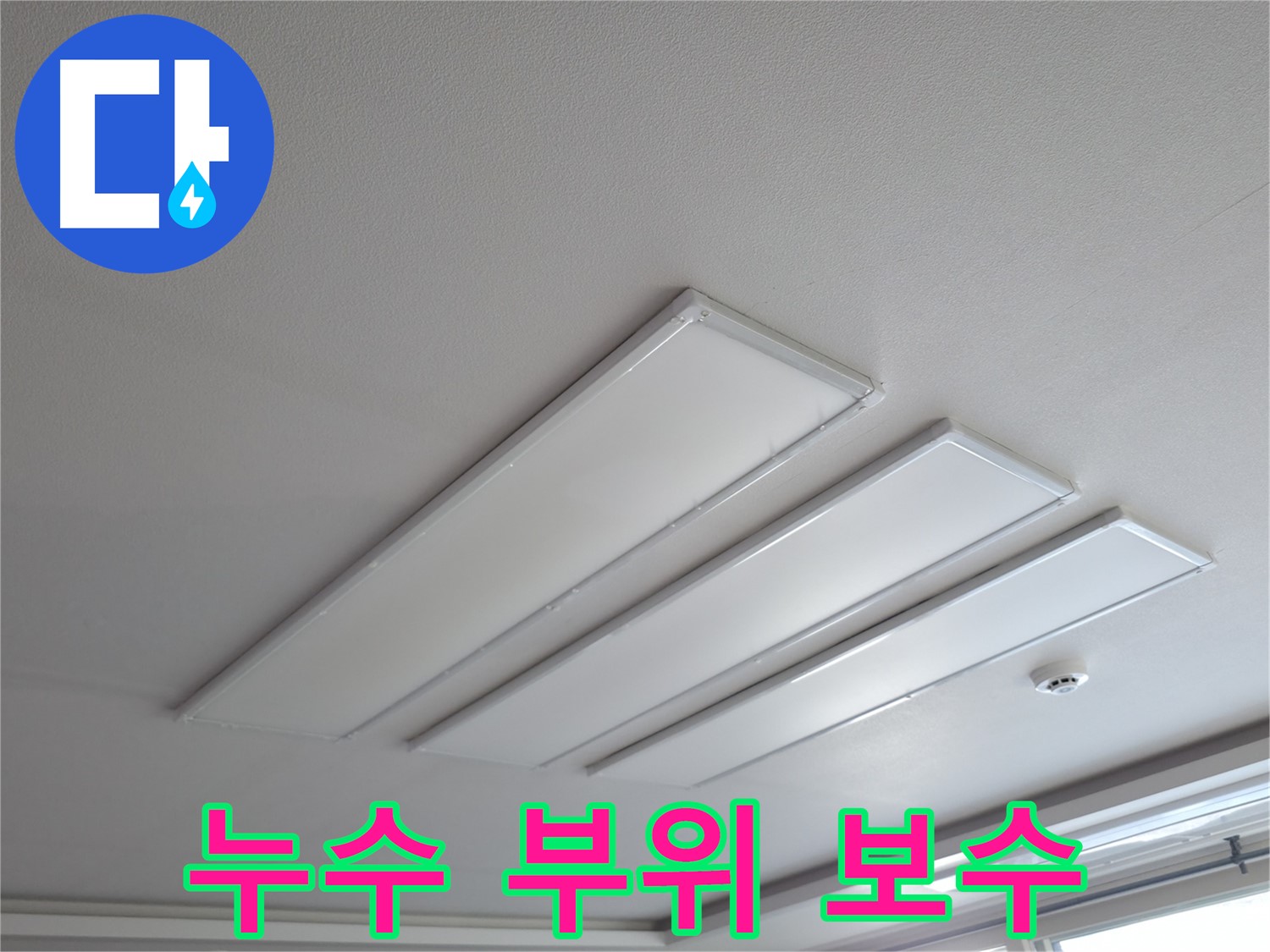 의왕시 능안길 백운그린힐 천장 - 평판 LED 조명 누수, 누수 부위 꼼꼼하게 보수 작업 중.