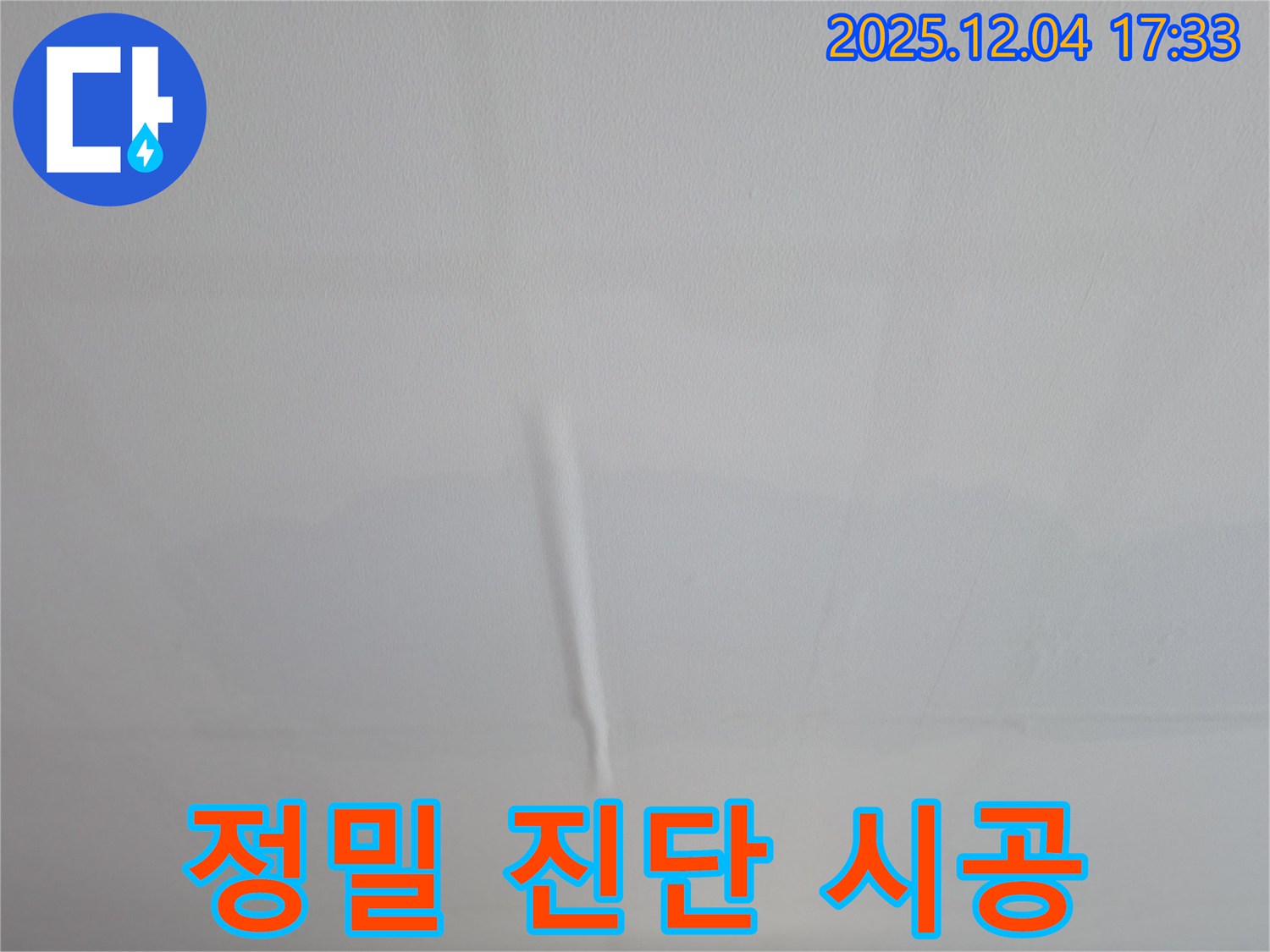 의왕시 능안동 백운그린힐 아파트 천장 누수 - 정밀 진단 후 맞춤 시공 제공