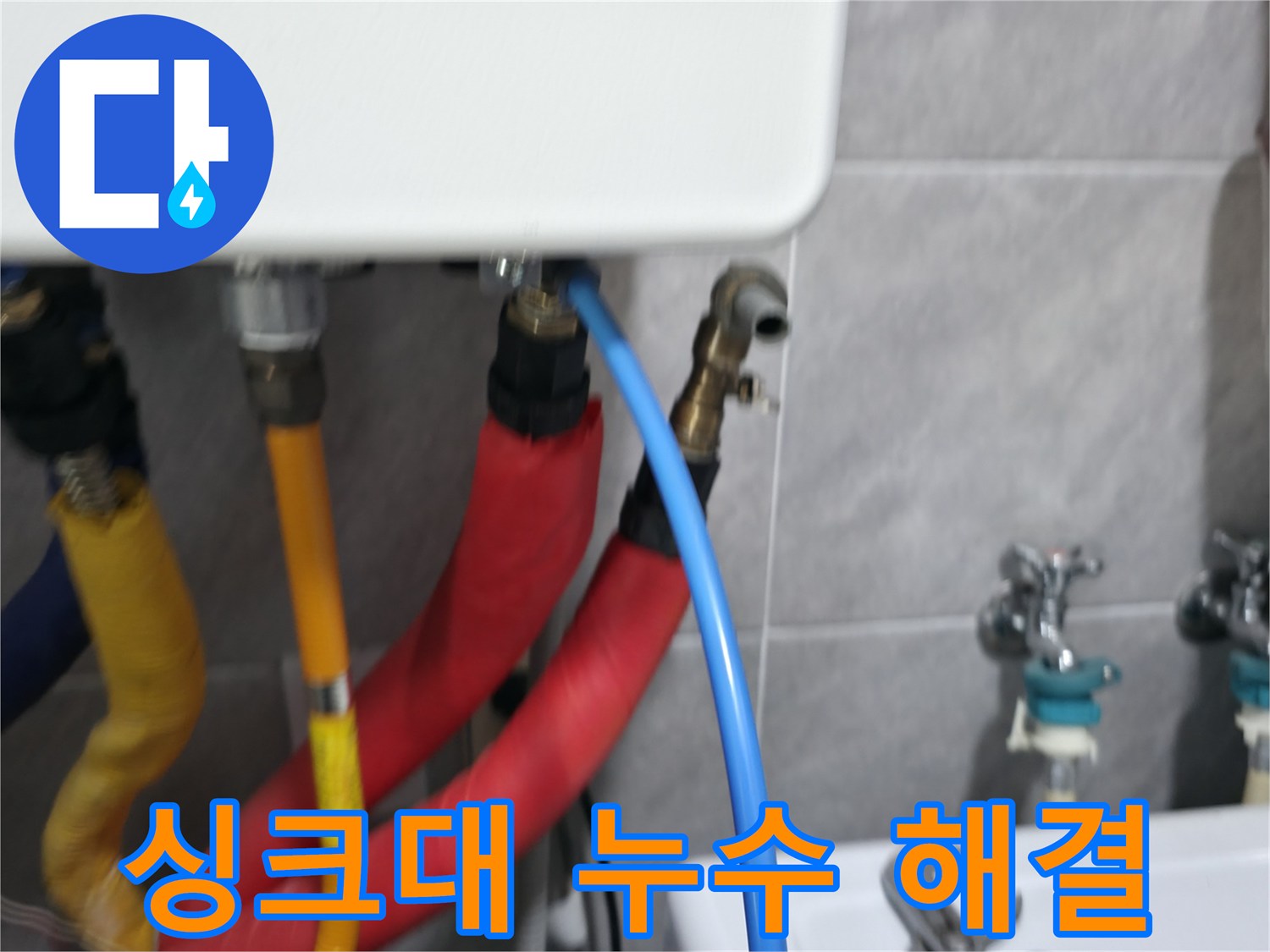 의왕시 백운그린힐 싱크대 누수 해결 - 배수관 교체와 누수 방지 시공으로 쾌적한 주방을 만들어 드립니다.