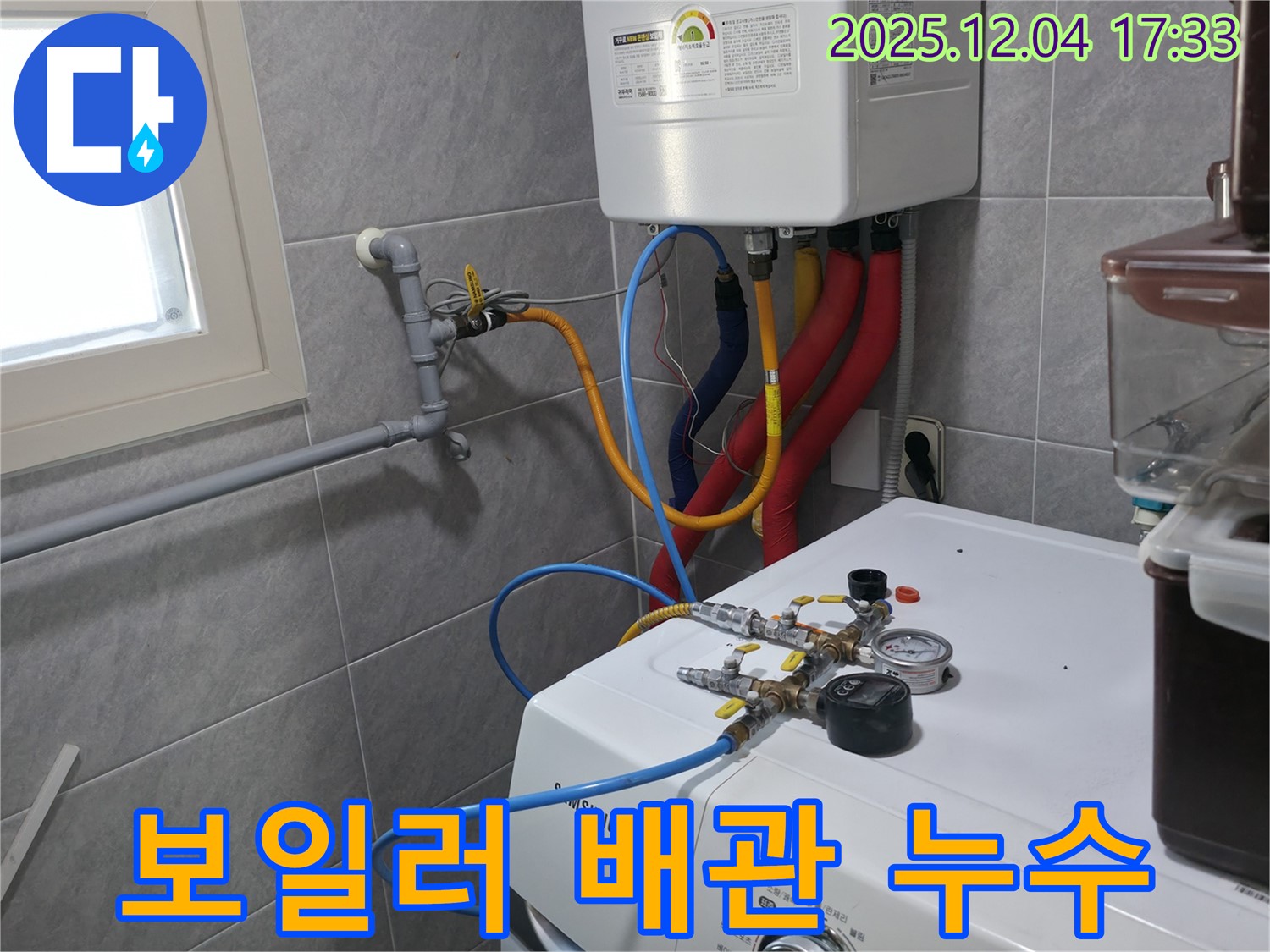 의왕시 백운그린힐 아파트 보일러 배관 누수 - 꼼꼼한 점검과 정확한 진단으로 누수 문제를 완벽하게 해결합니다.