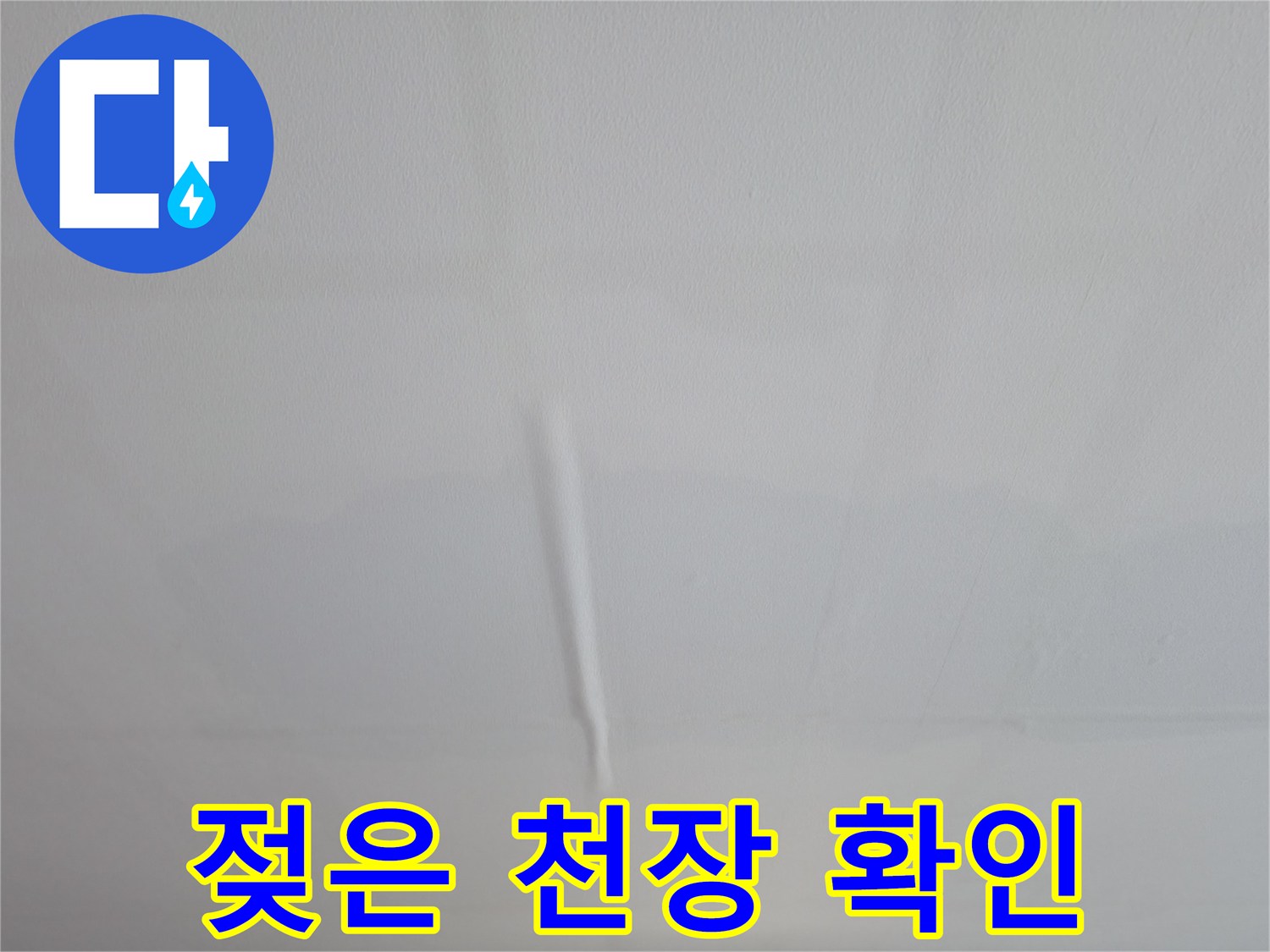 의왕시 백운그린힐 아파트 젖은 천장 - 누수 초기 증상 확인 과정