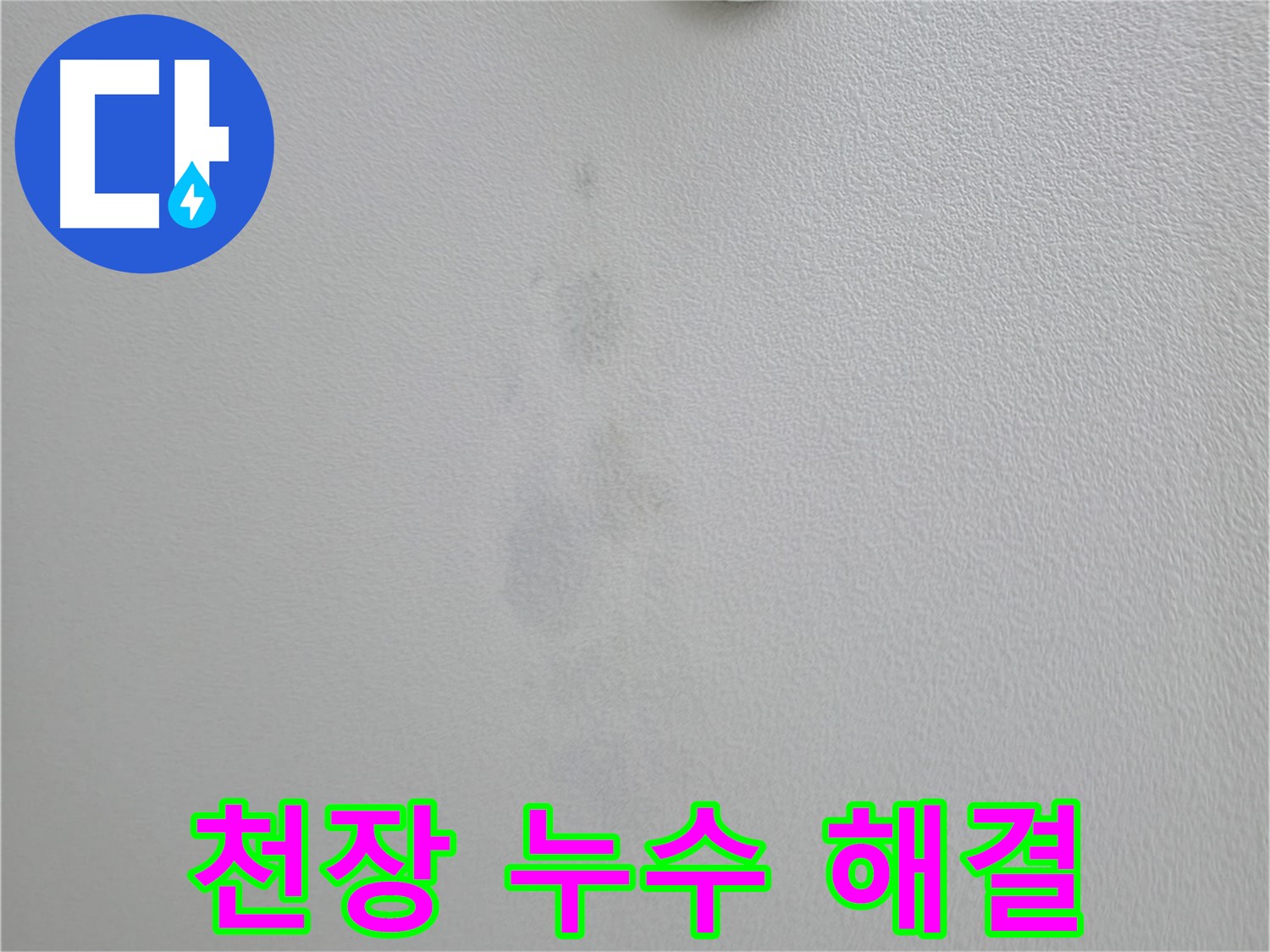 의왕시 백운그린힐 아파트 천장 누수 완벽 해결