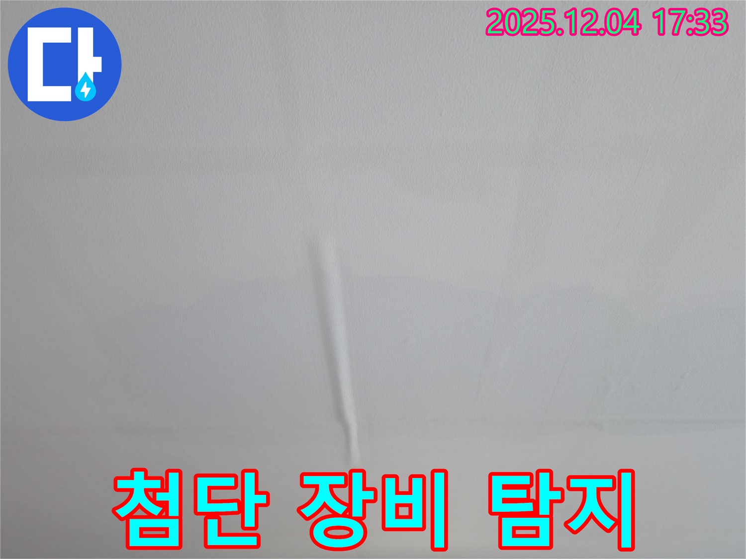의왕시 백운그린힐 아파트 천장 젖음 - 최첨단 장비를 이용한 누수 탐지