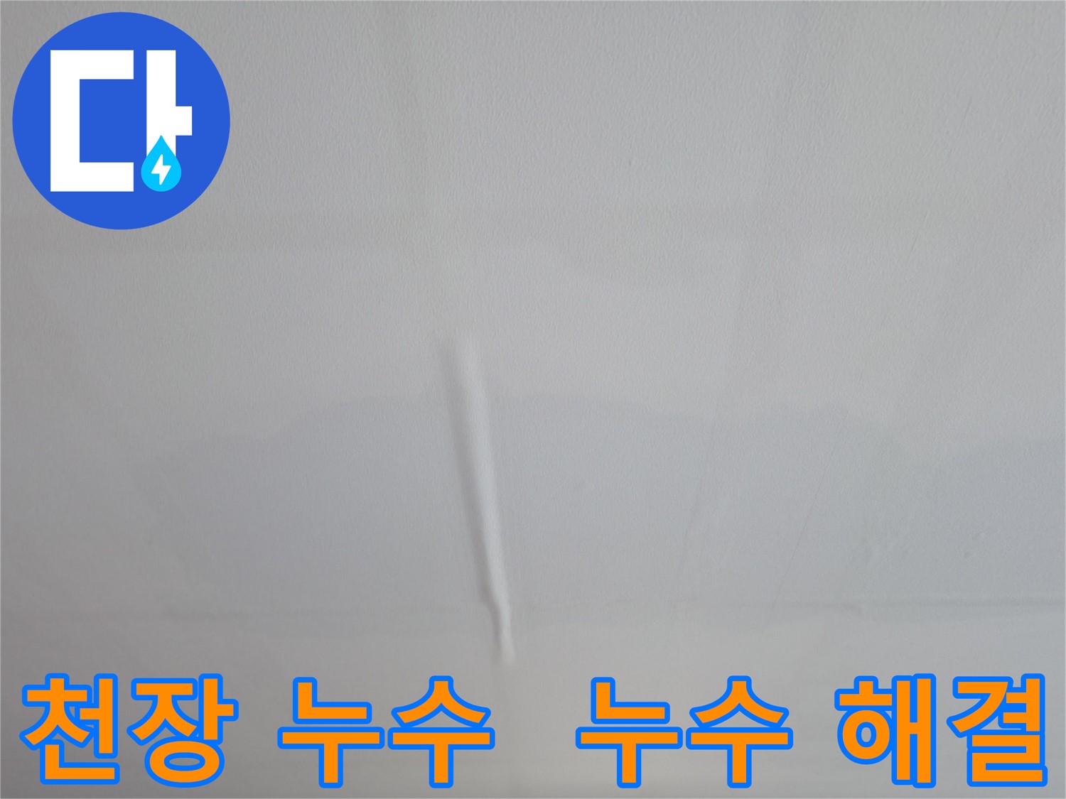 의왕시 백운그린힐 천장 누수 - 누수탐지 전문 기술로 누수 원인을 찾아 완벽하게 해결
