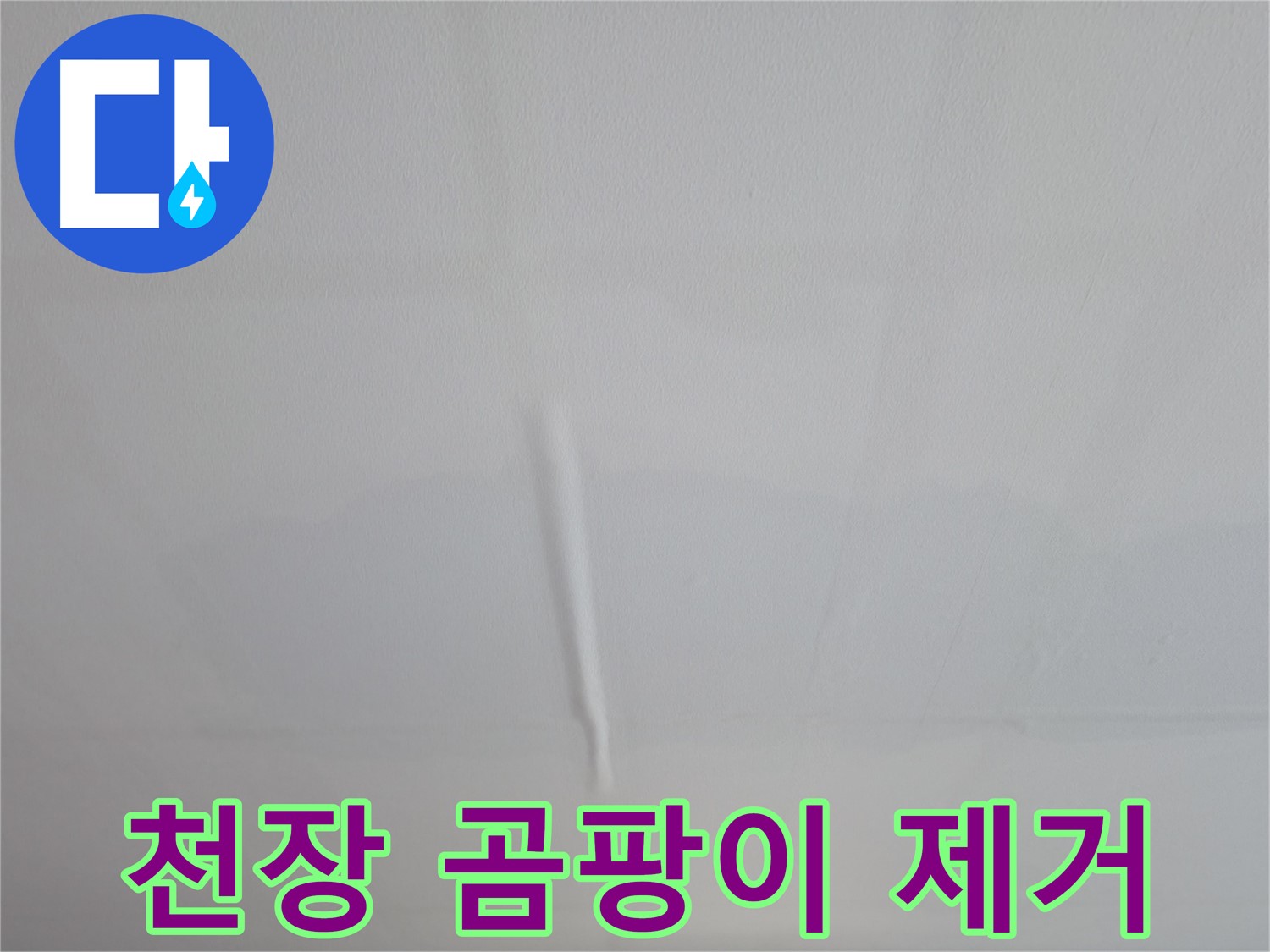 의왕시 백운그린힐 누수 - 완벽한 누수 진단과 책임 시공으로 누수 문제 해결