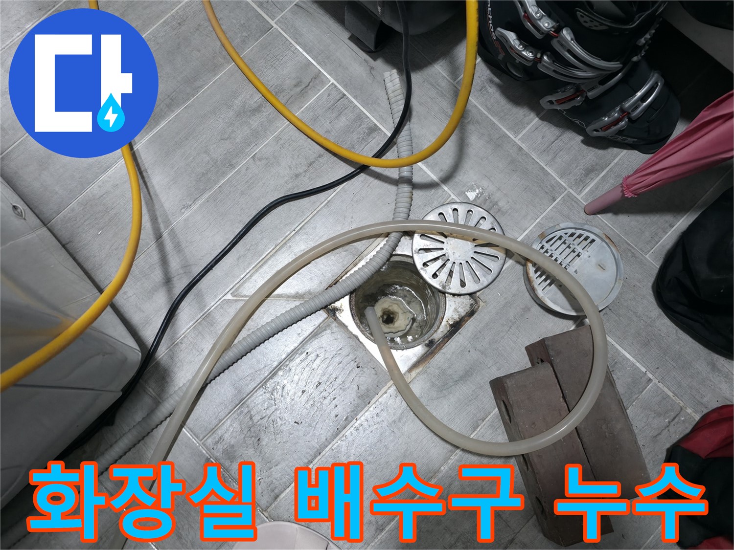 의왕시 백운그린힐 화장실 배수구 누수 현장 - 전문 장비로 정확하게 누수 위치를 탐지하고 해결합니다.