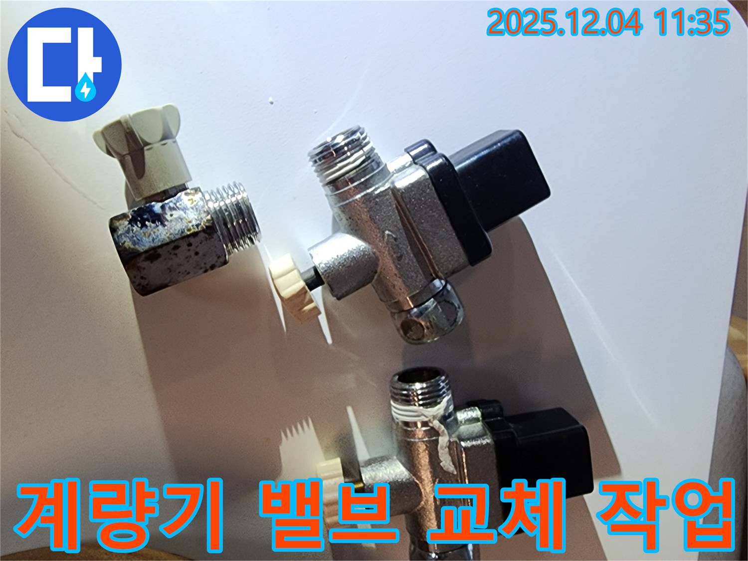 문래동 누수 현장에서 노후된 계량기 밸브를 새 것으로 교체하는 작업 과정입니다.